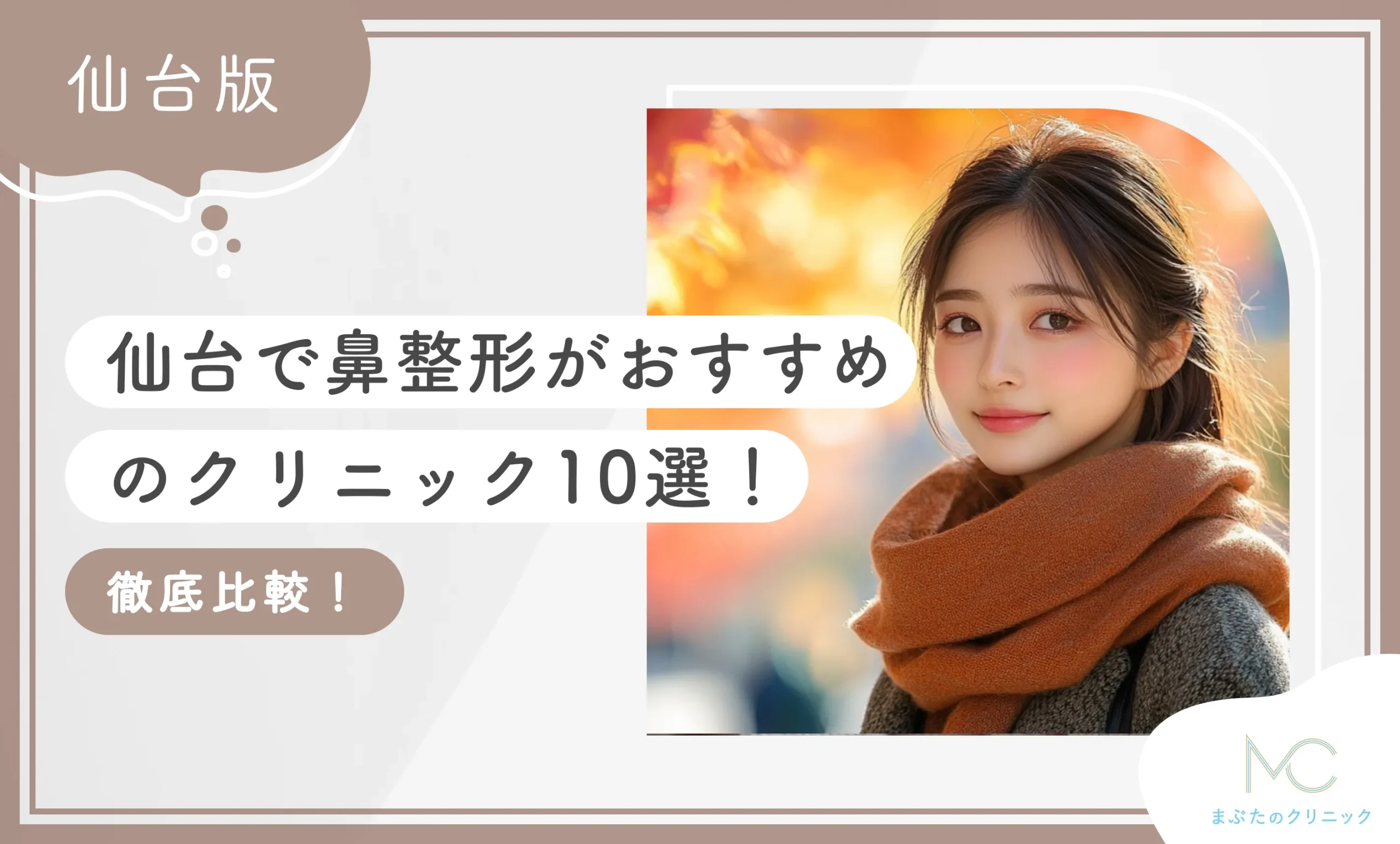 仙台で鼻整形がおすすめのクリニック10選【徹底比較！】