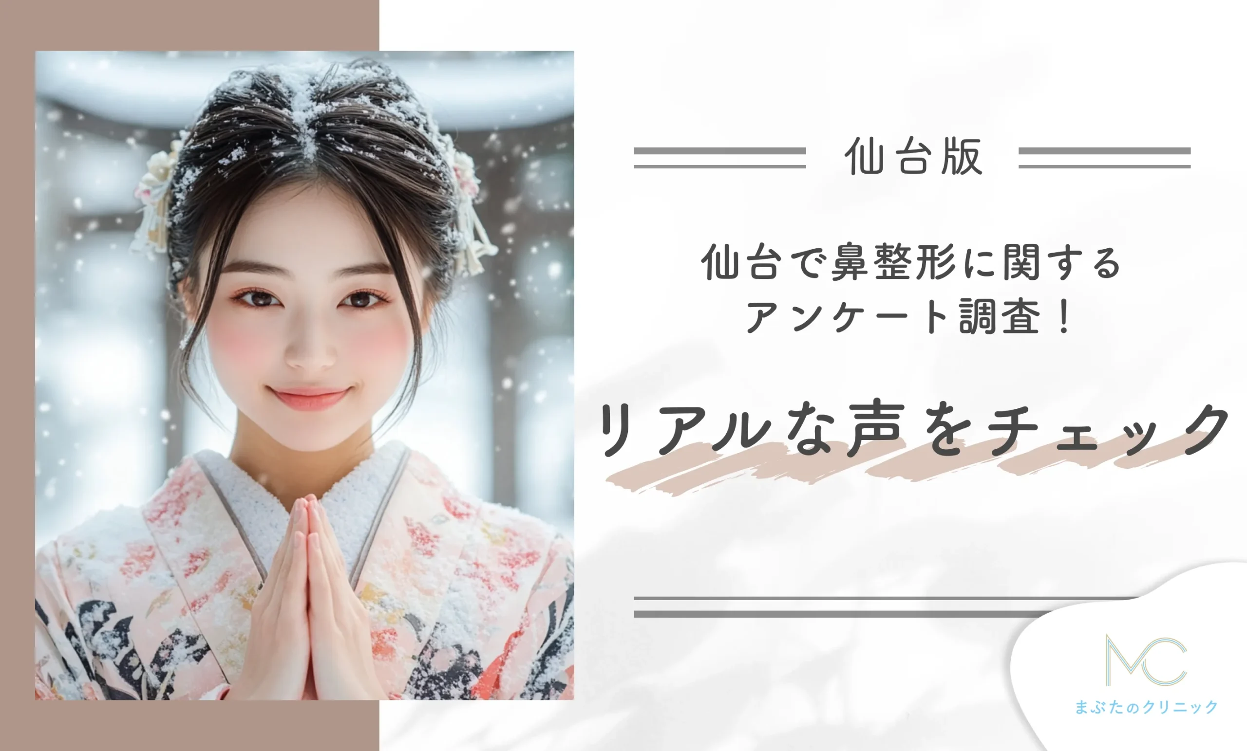 仙台で鼻整形に関するアンケート調査!リアルな声をチェック