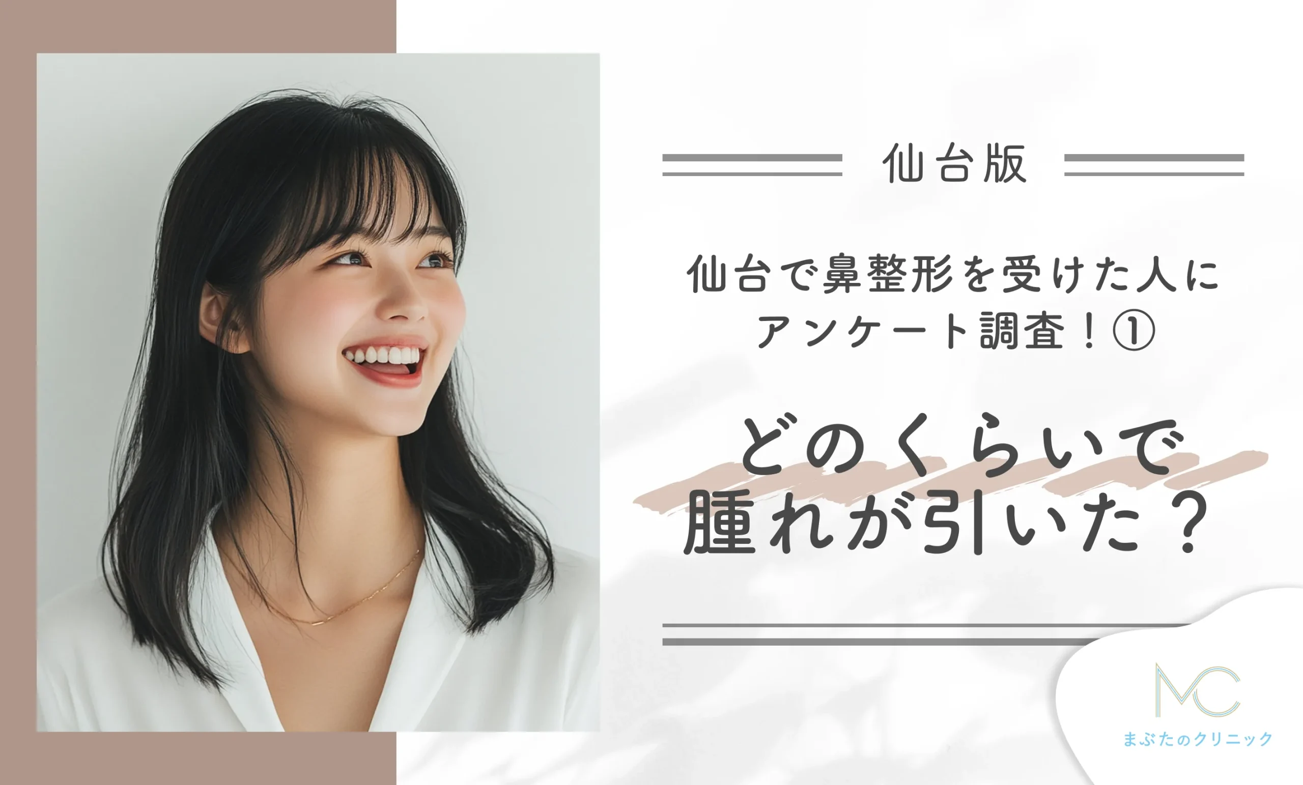 仙台で鼻整形を受けた人にアンケート調査!① どのくらいで腫れが引いた?