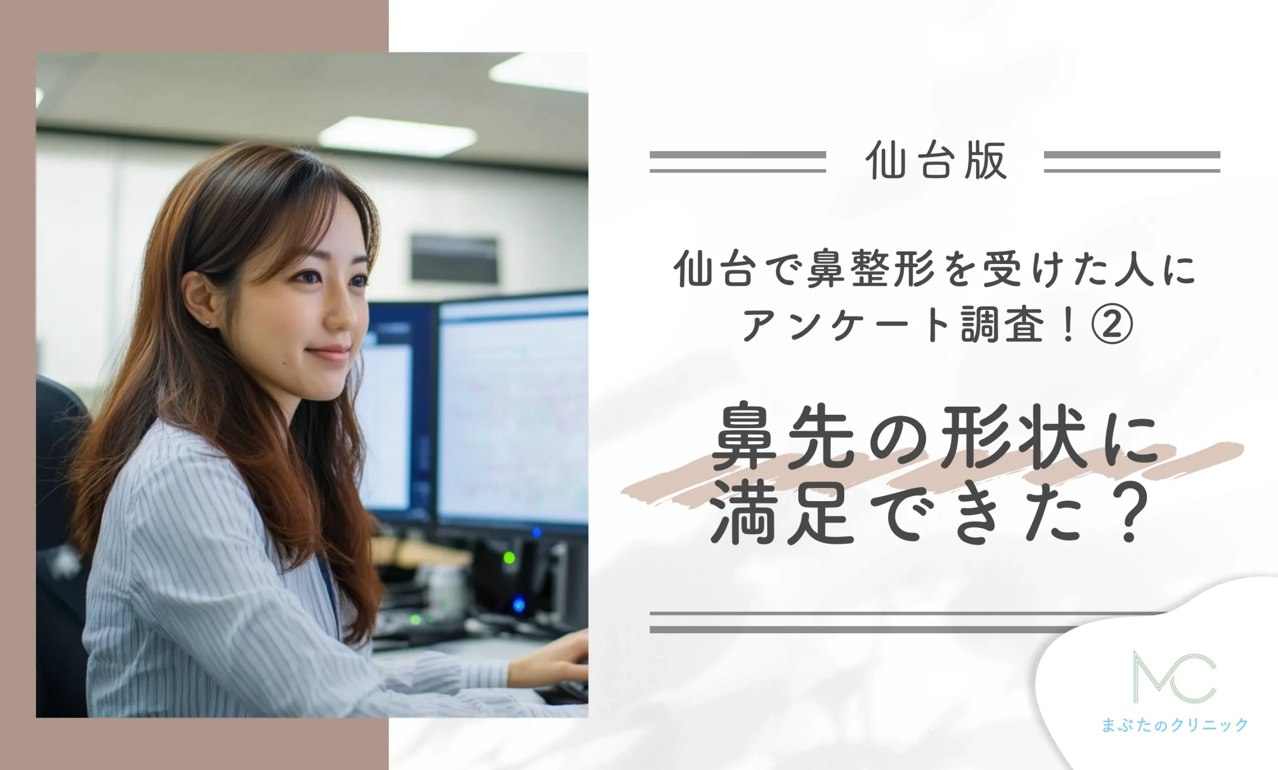 仙台で鼻整形を受けた人にアンケート調査!② 鼻先の形状に満足できた?