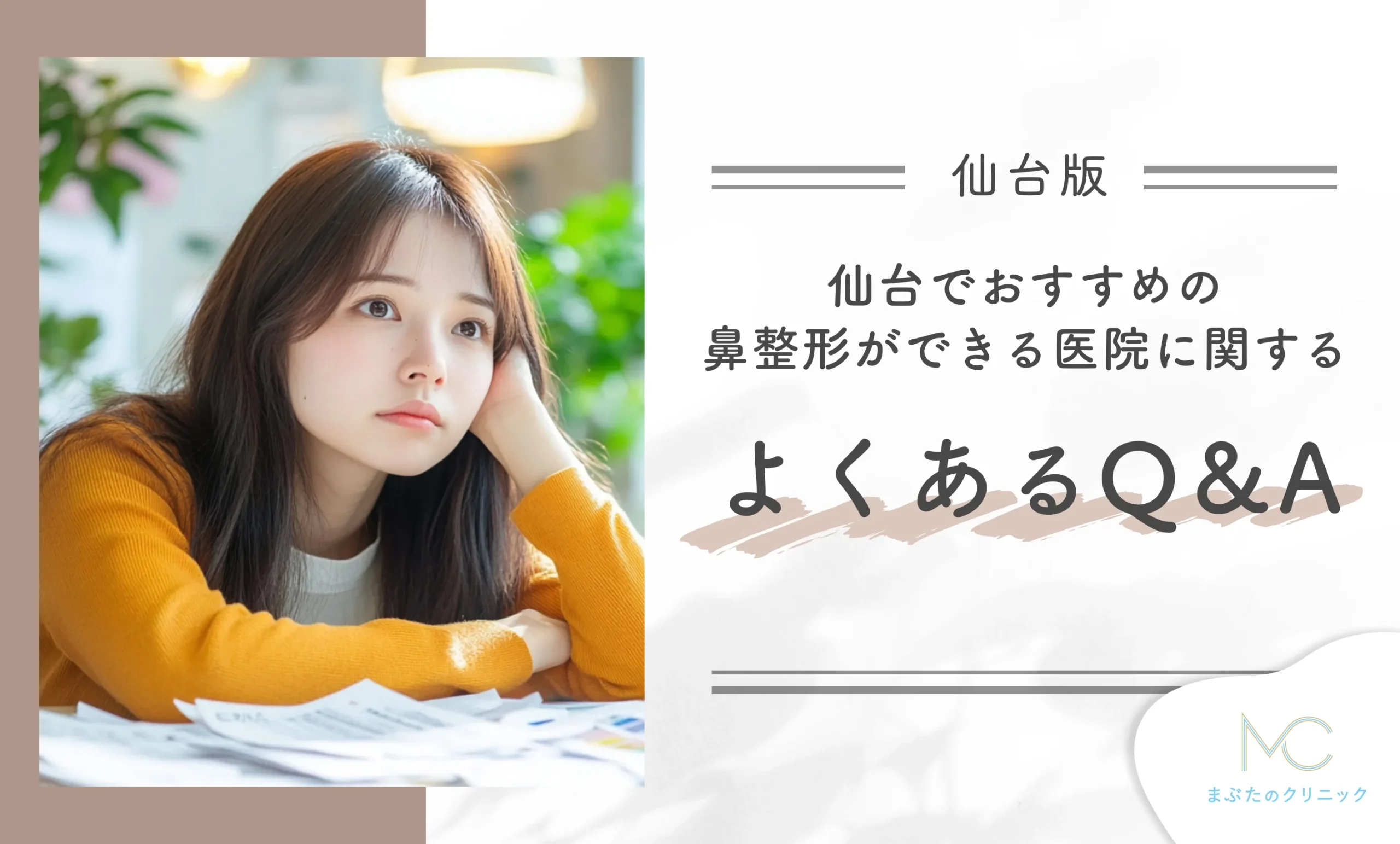 仙台でおすすめの鼻整形ができる医院に関するよくあるQ&A
