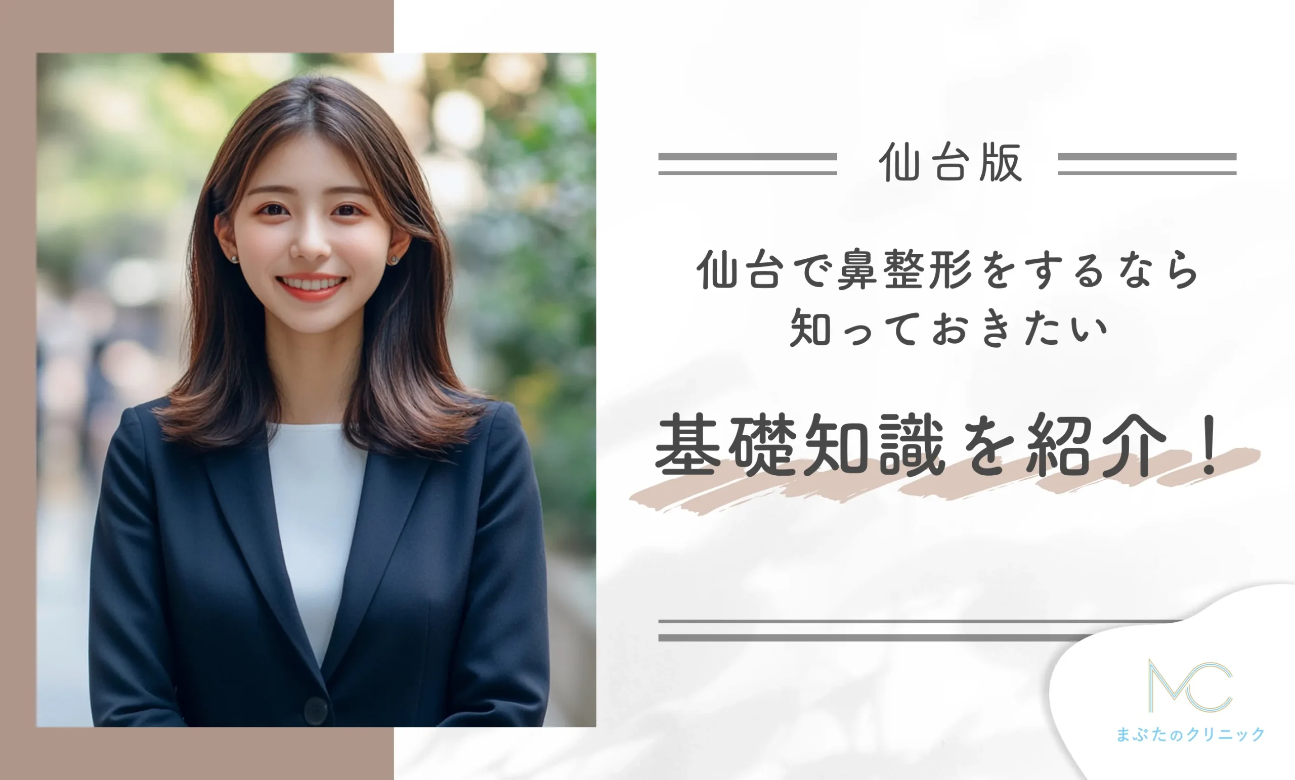 仙台で鼻整形をするなら知っておきたい基礎知識を紹介!