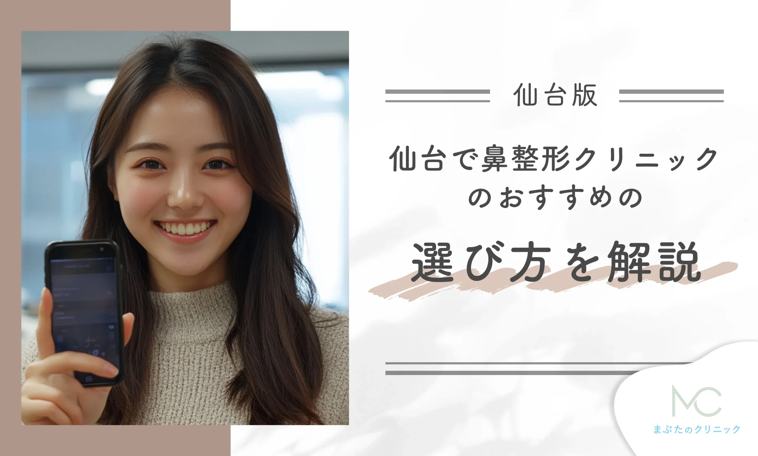 仙台の鼻整形クリニックのおすすめの選び方を解説