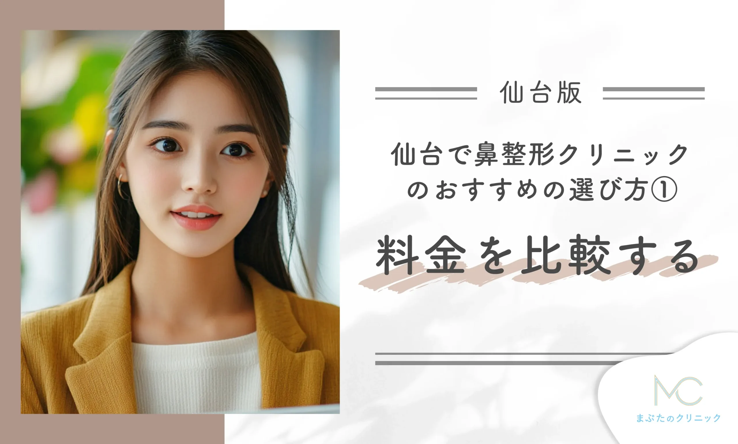 仙台の鼻整形クリニックのおすすめの選び方① 料金を比較する