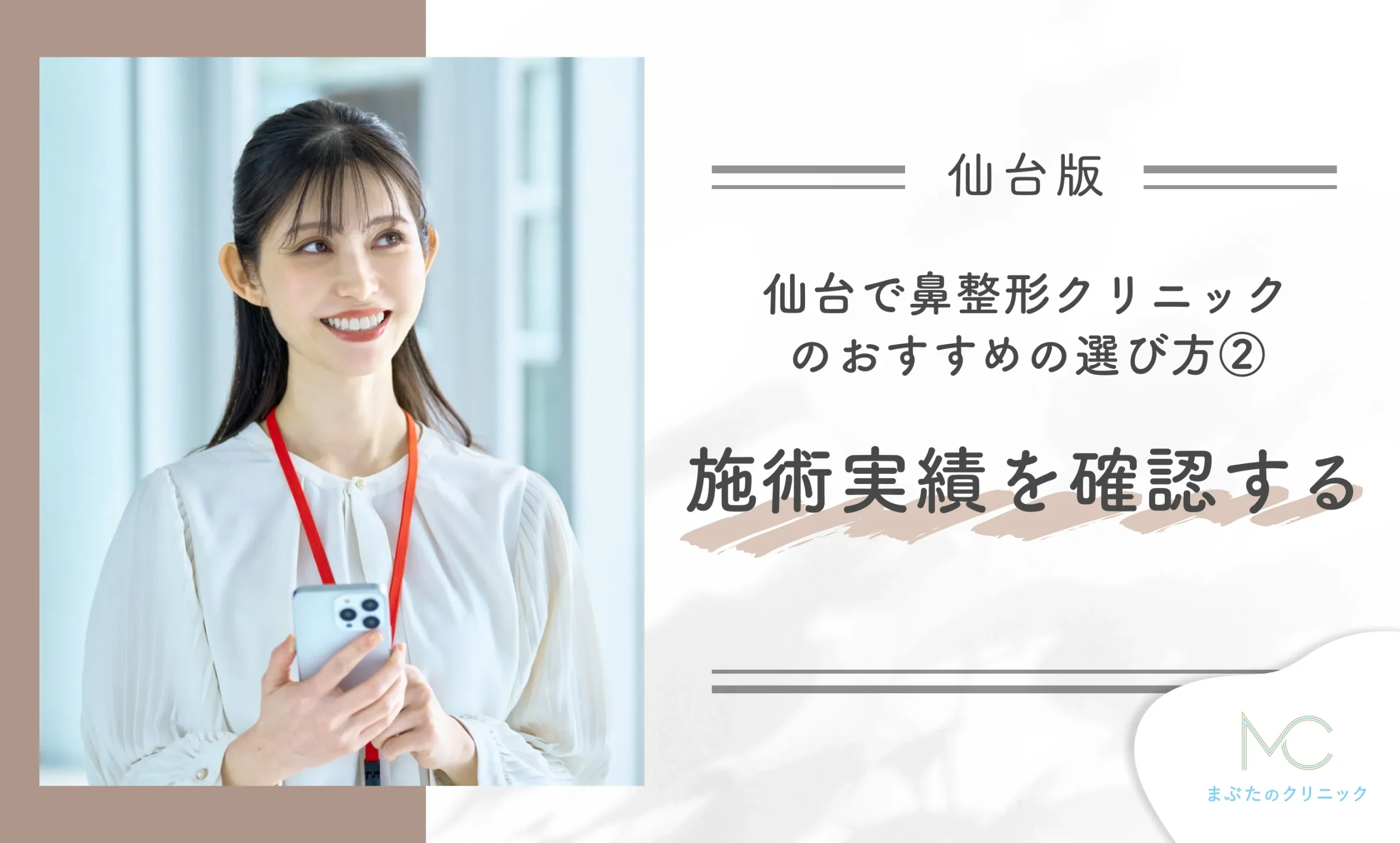 仙台の鼻整形クリニックのおすすめの選び方② 施術実績を確認する