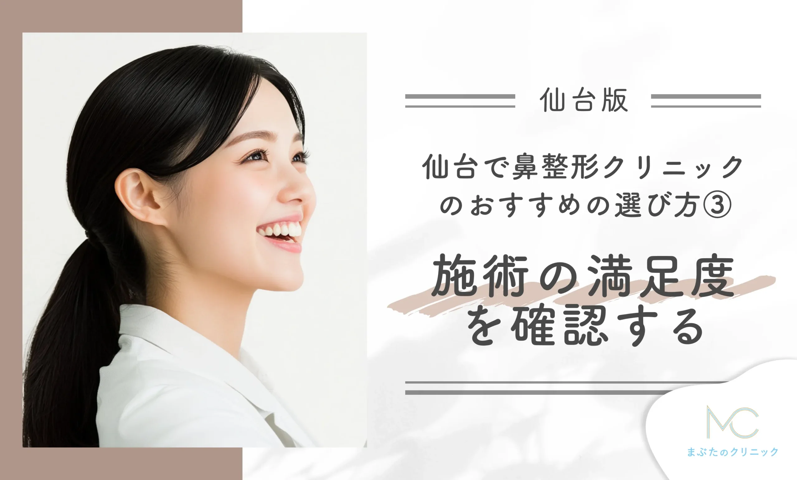 仙台の鼻整形クリニックのおすすめの選び方③ 施術の満足度を確認する