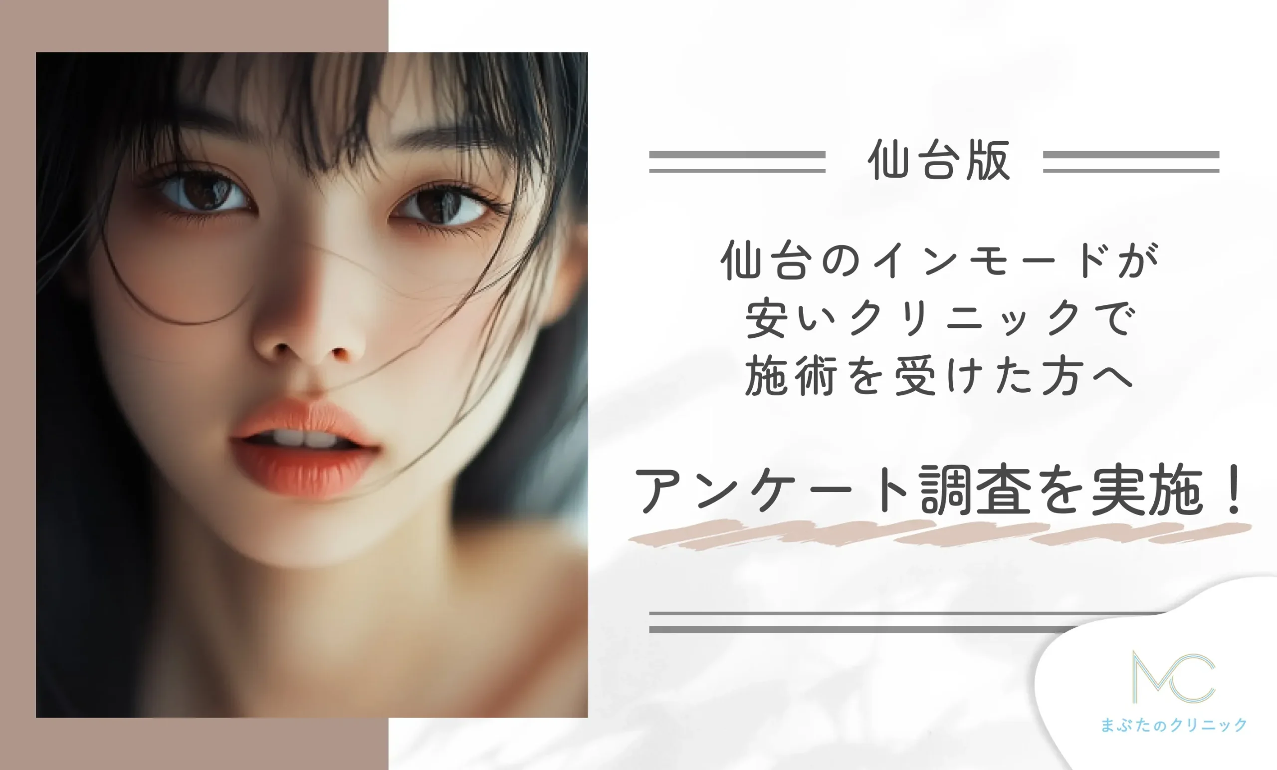 仙台のインモードが安いクリニックで施術を受けた方へアンケート調査を実施!