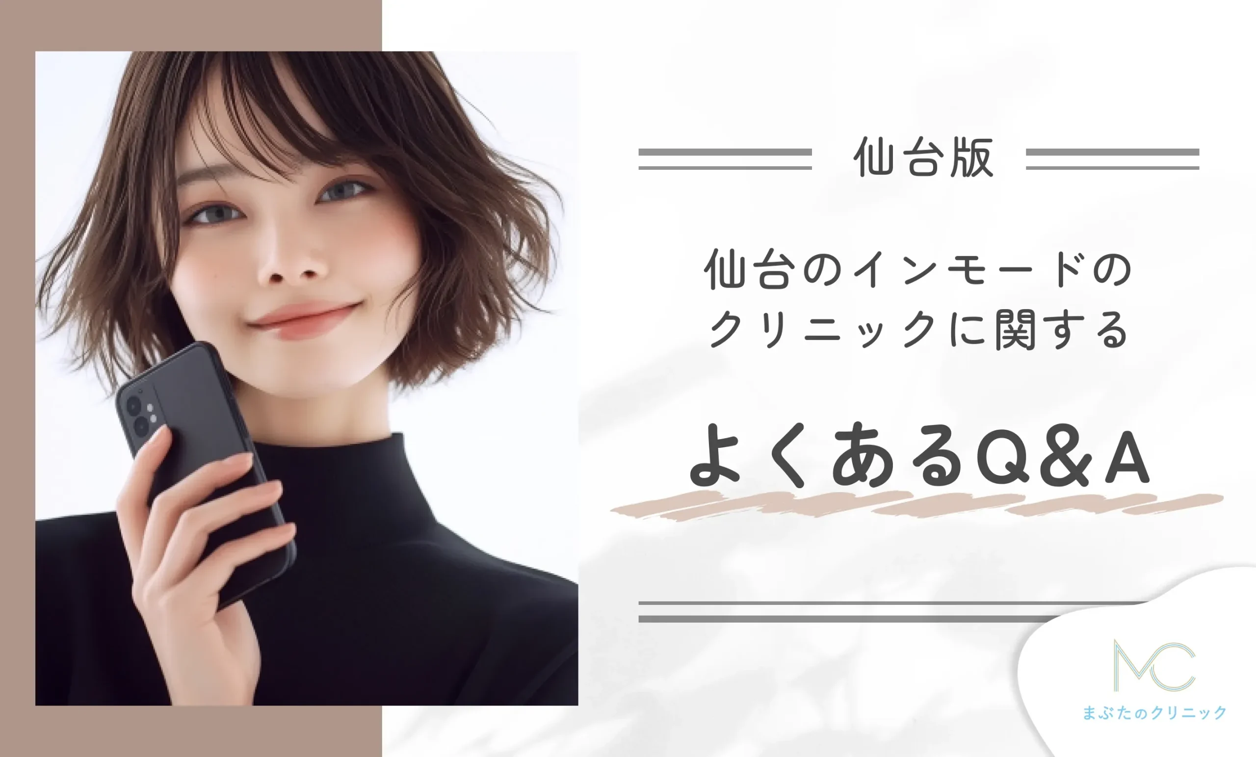 仙台のインモードのクリニックに関するよくあるQ&A