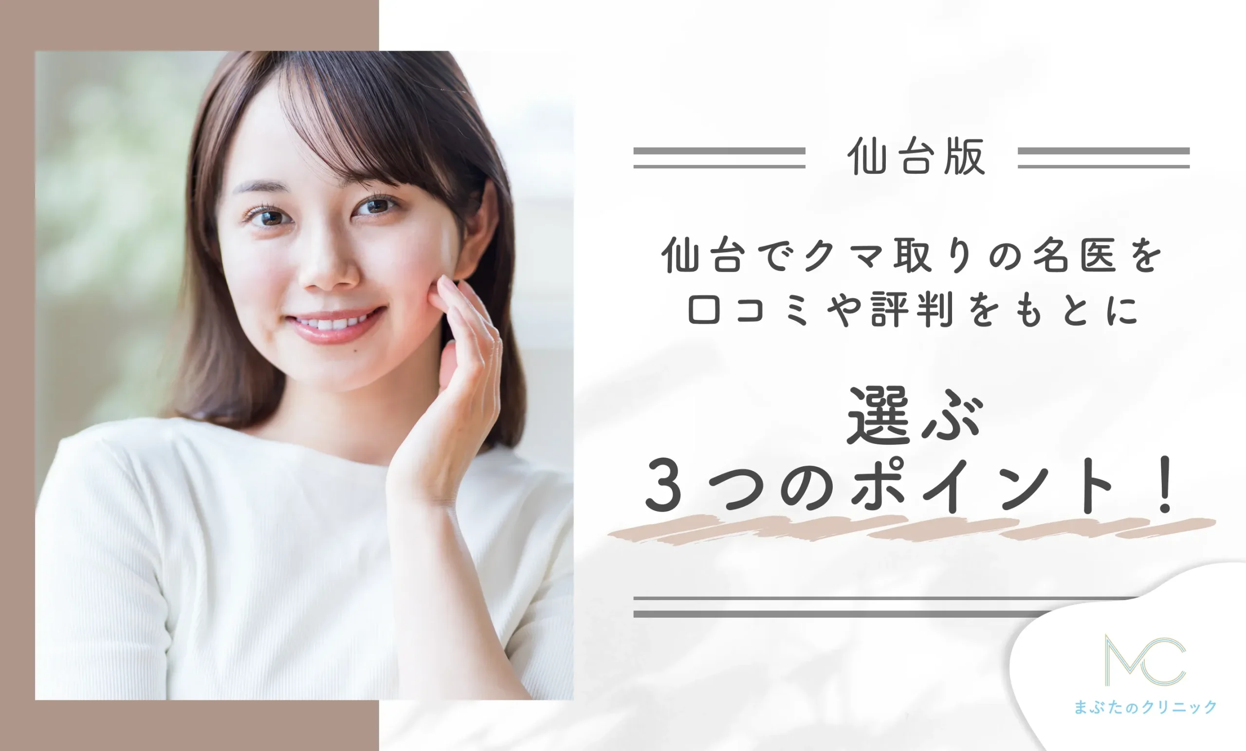 仙台でクマ取りの名医を口コミや評判をもとに選ぶ3つのポイント!