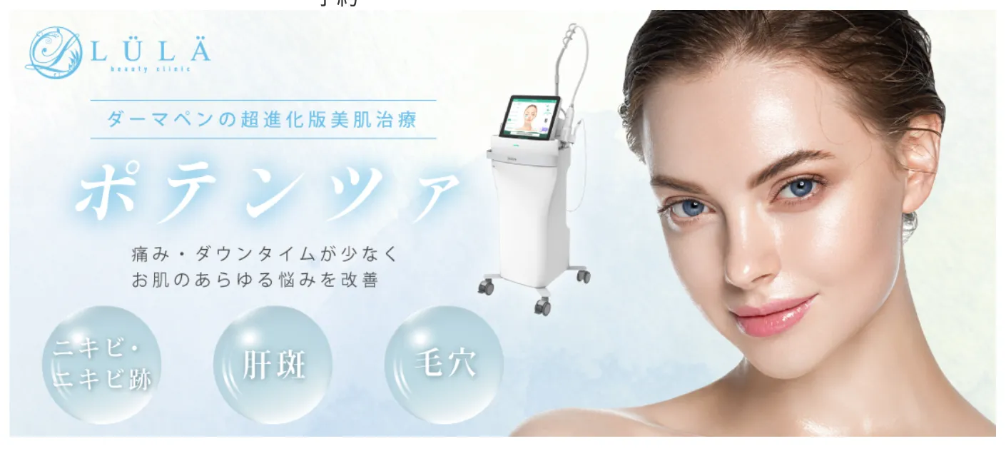 仙台でポテンツァが安いおすすめクリニック ルラ美容クリニックの案内