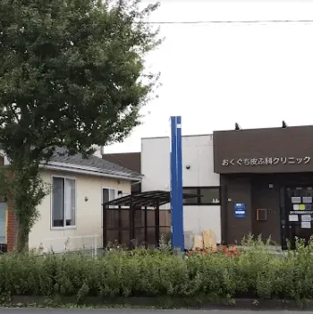 おくぐち皮ふ科クリニックのボルニューマを受ける医院の外観