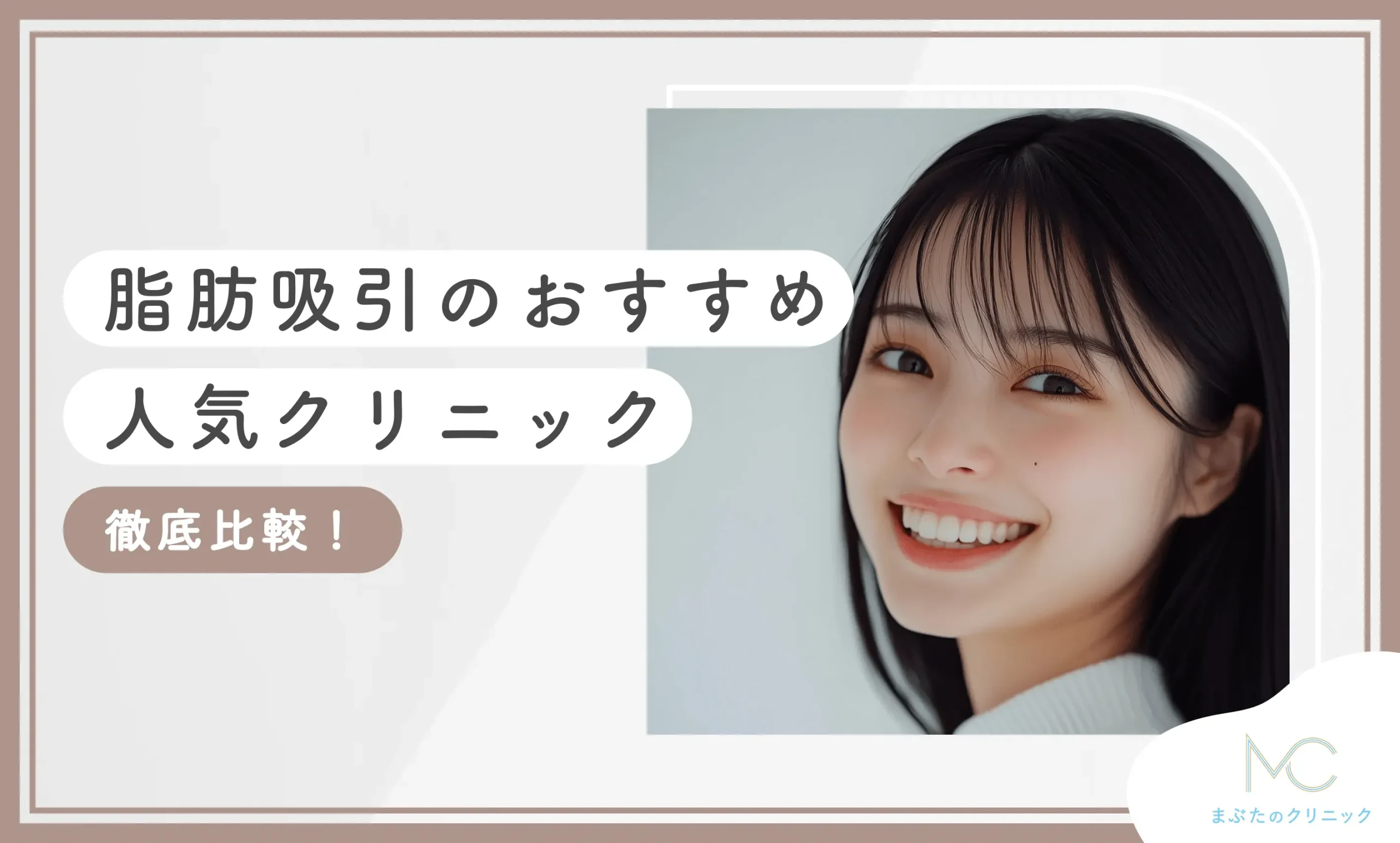 脂肪吸引におすすめのクリニック 当記事のまとめ