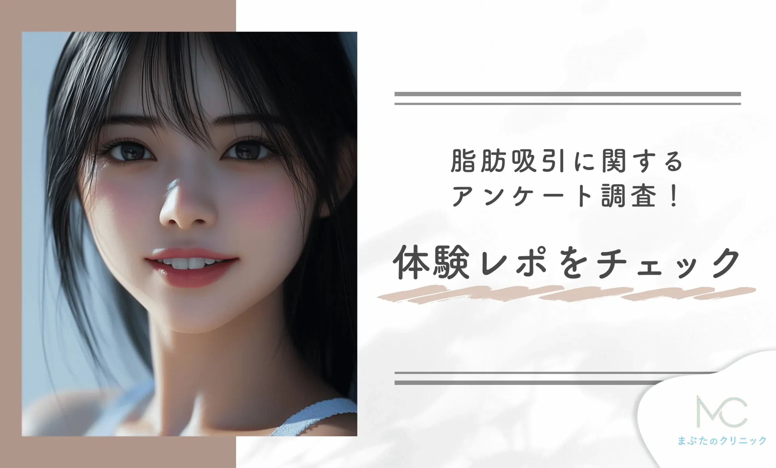 脂肪吸引に関するアンケート調査!体験レポをチェック