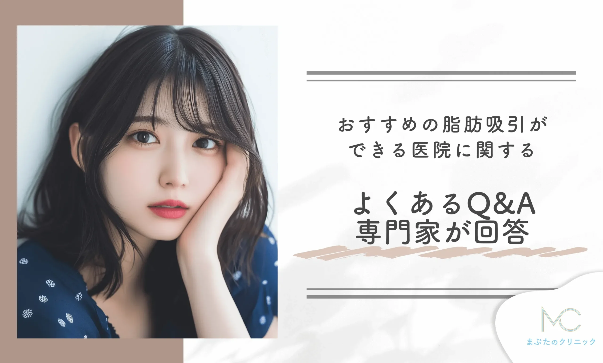 おすすめの脂肪吸引ができる医院に関するよくあるQ&A【専門家が回答】