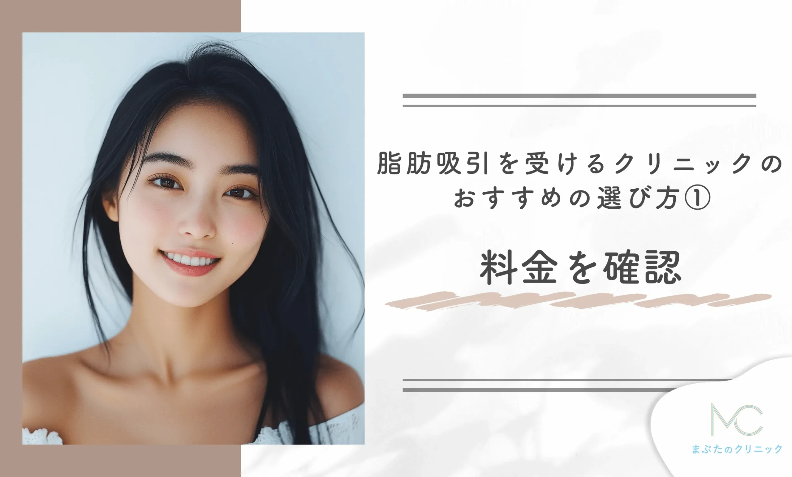 脂肪吸引を受けるクリニックのおすすめの選び方① 料金を確認する