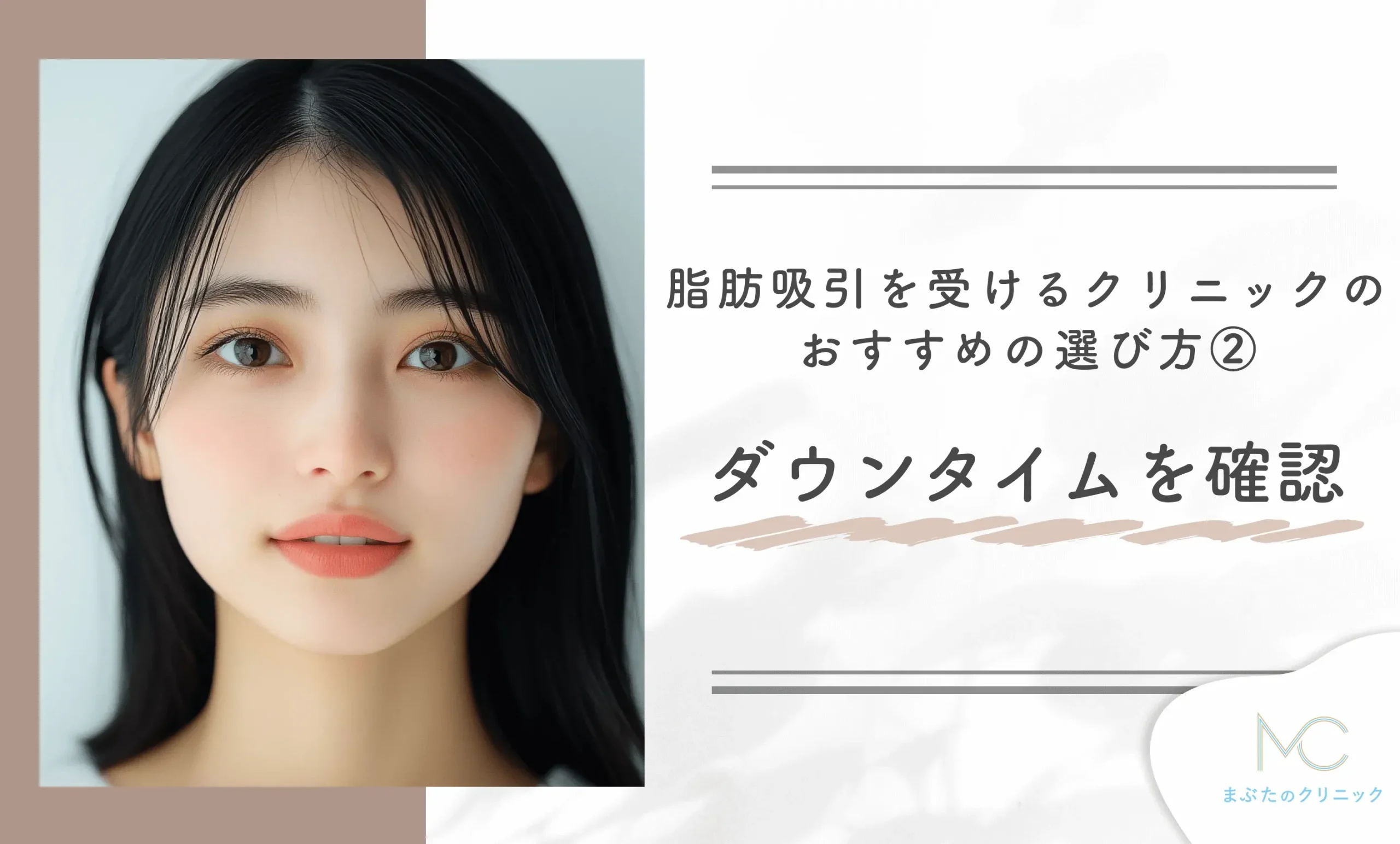 脂肪吸引を受けるクリニックのおすすめの選び方② ダウンタイムを確認する