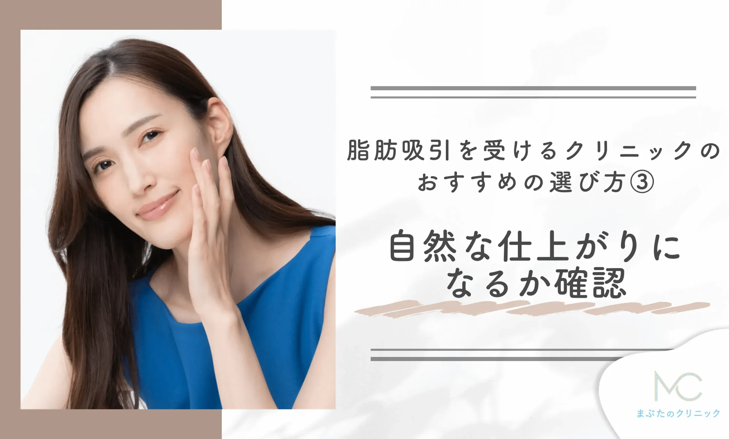 脂肪吸引を受けるクリニックのおすすめの選び方③ 自然な仕上がりになるのか確認する