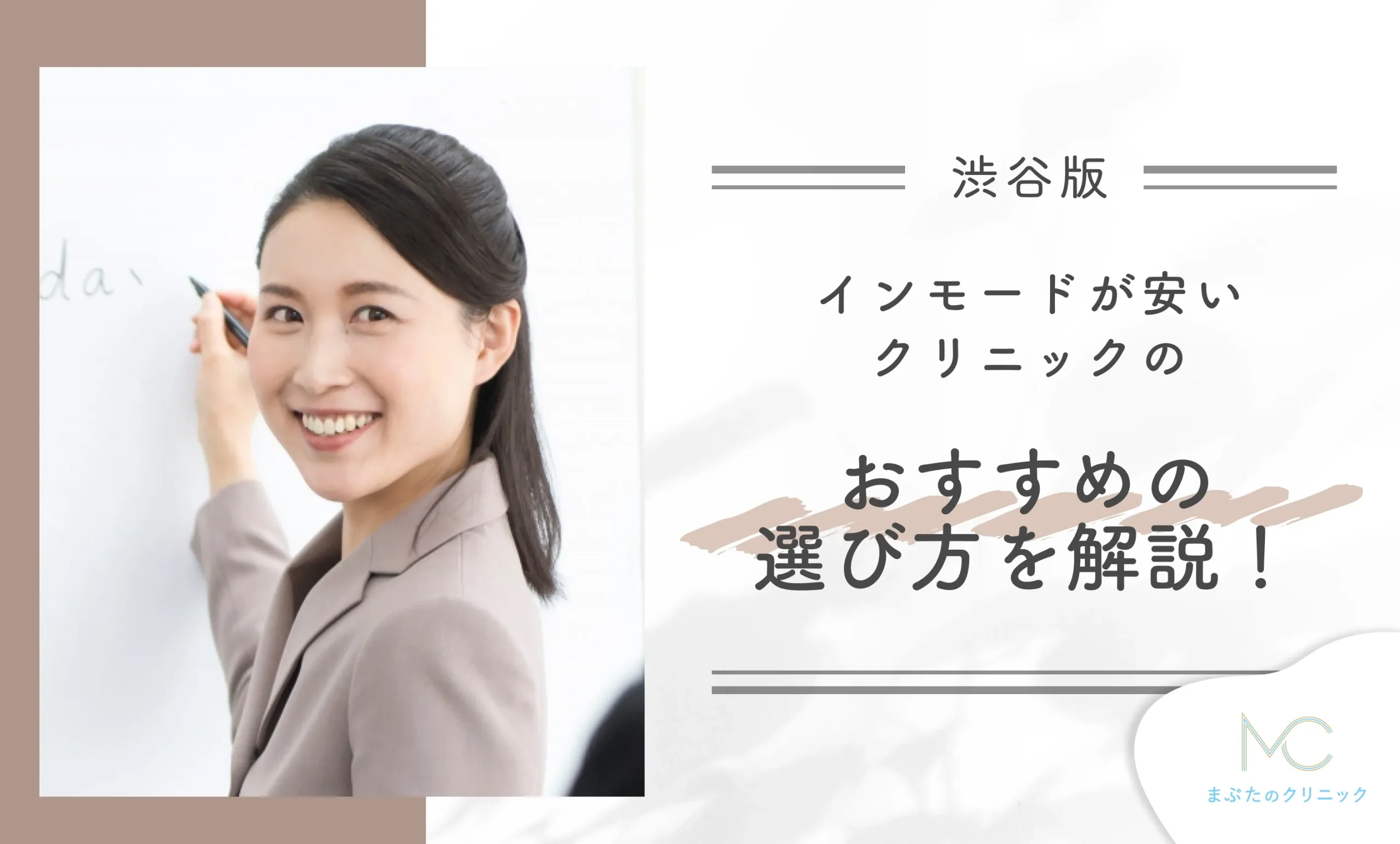渋谷でインモードが安いクリニックのおすすめの選び方を解説