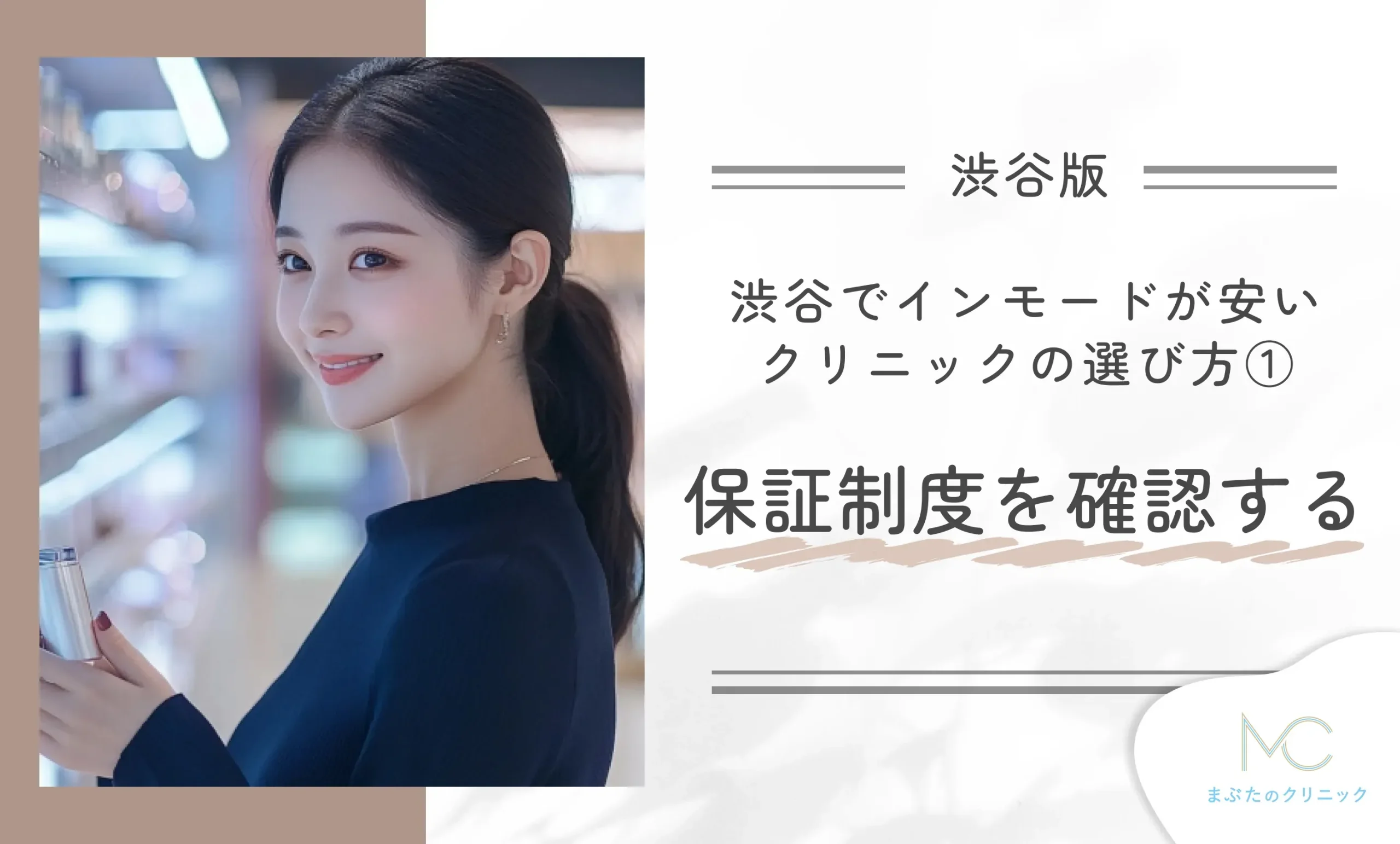渋谷でインモードが安いクリニックの選び方①保証制度を確認する