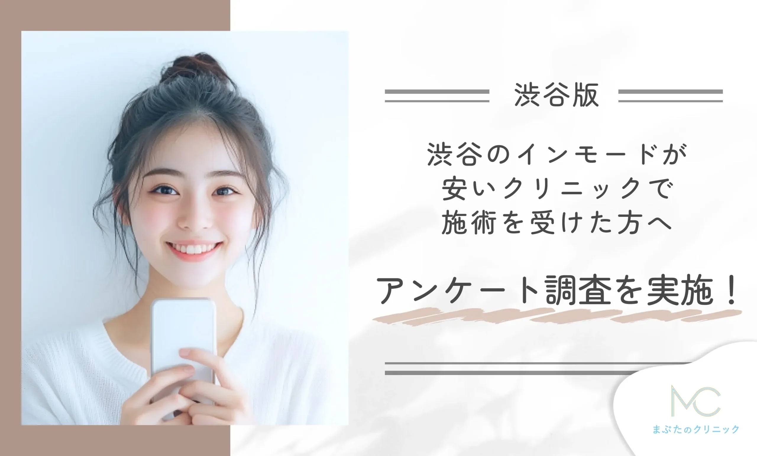 渋谷のインモードが安いクリニックで施術を受けた方へアンケート調査を実施!