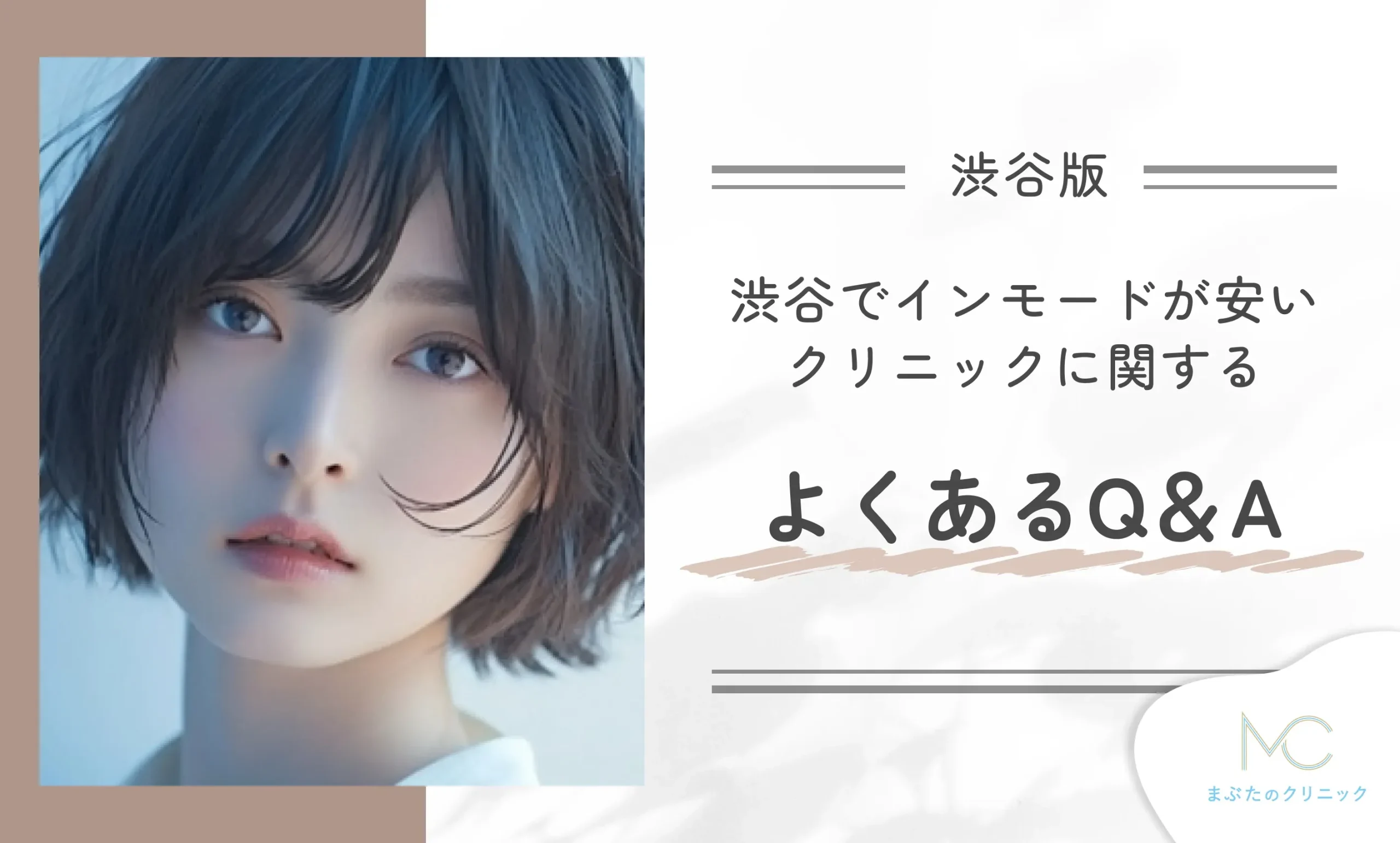渋谷でインモードが安いクリニックに関するよくあるQ&A