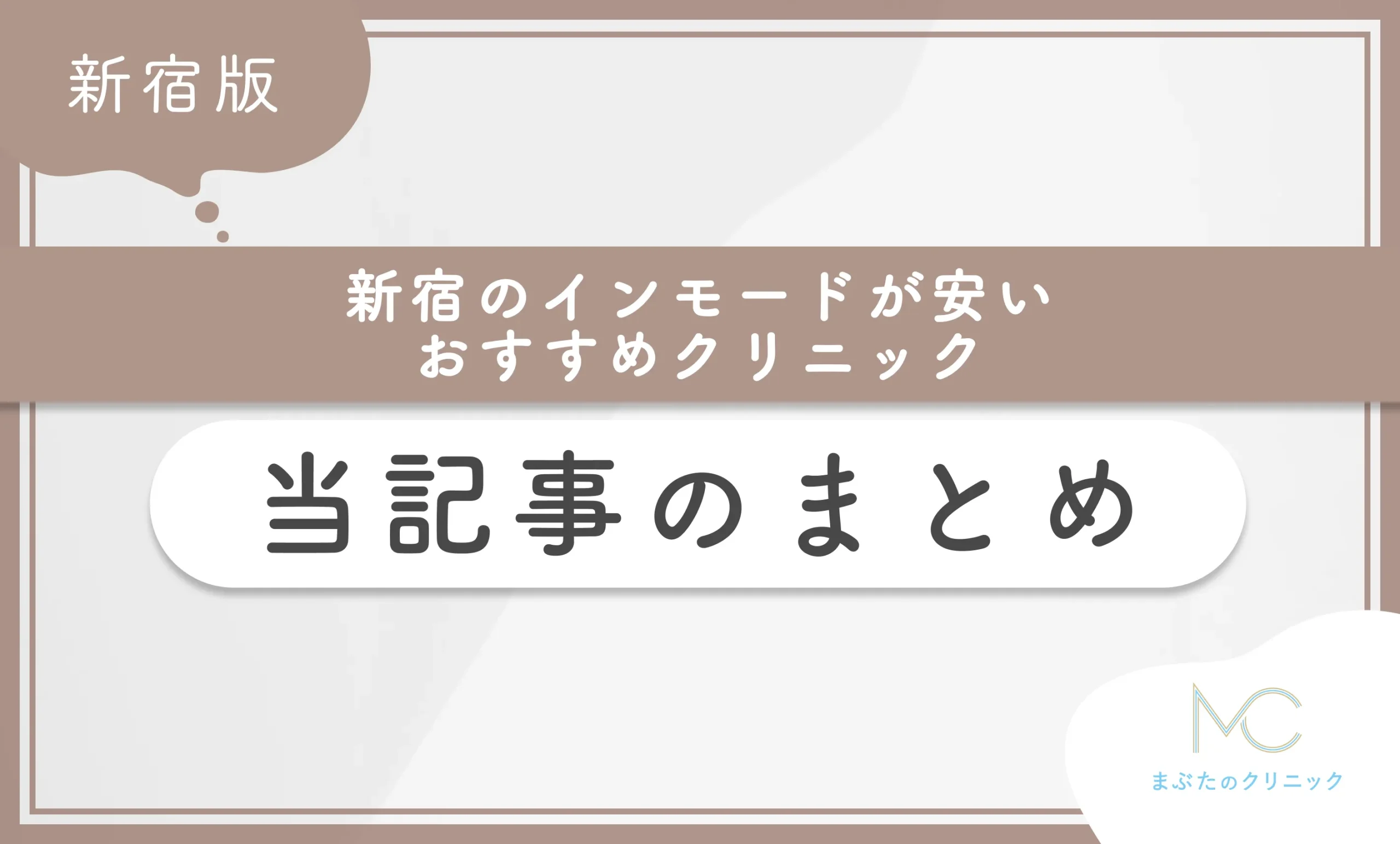 新宿のインモードが安いおすすめのクリニック 当記事のまとめ