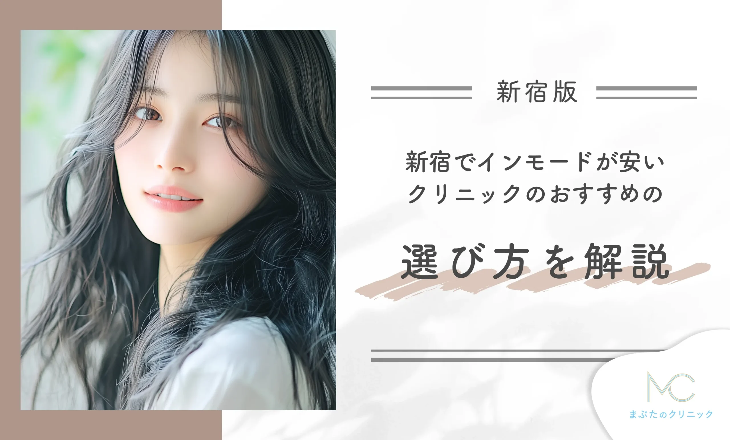 新宿でインモードが安いクリニックのおすすめの選び方を解説!