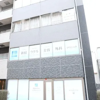 新宿ラクル美容外科クリニックのリジュラン注射を受けるクリニックの外観