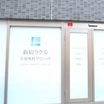 新宿ラクル美容外科クリニックのリジュラン注射を受けるクリニックの入り口