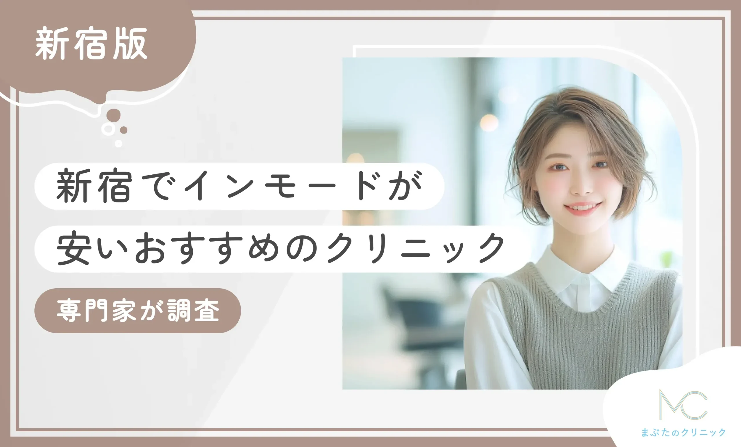 新宿でインモードが安いおすすめのクリニック9選【2025年5月最新版】専門家が調査のアイキャッチ画像