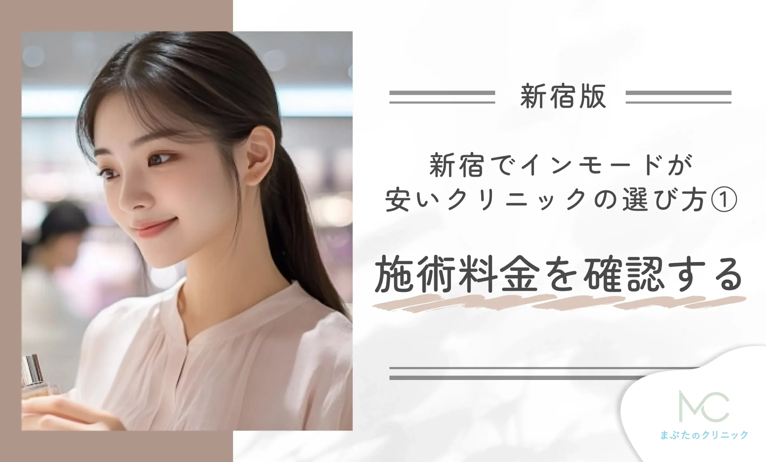 新宿でインモードが安いクリニックの選び方① 施術料金を確認する