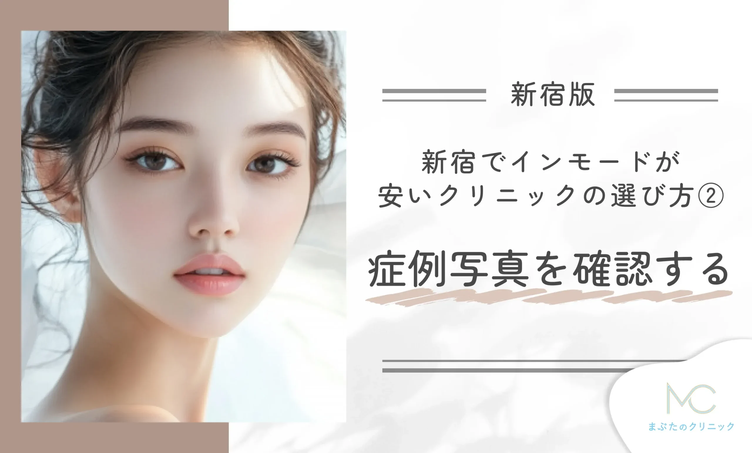 新宿でインモードが安いクリニックの選び方② 症例写真を確認する