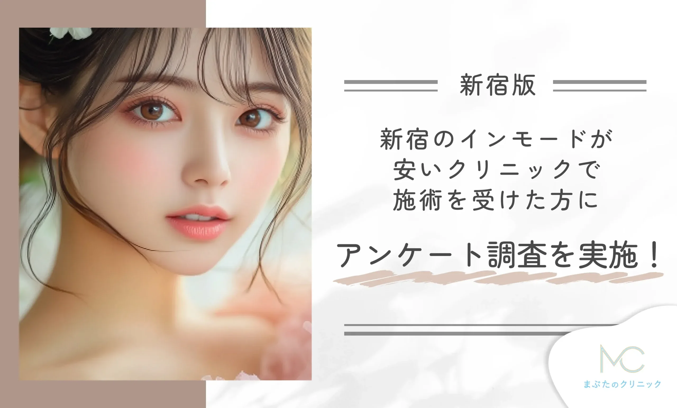 新宿のインモードが安いクリニックで施術を受けた方にアンケート調査を実施!