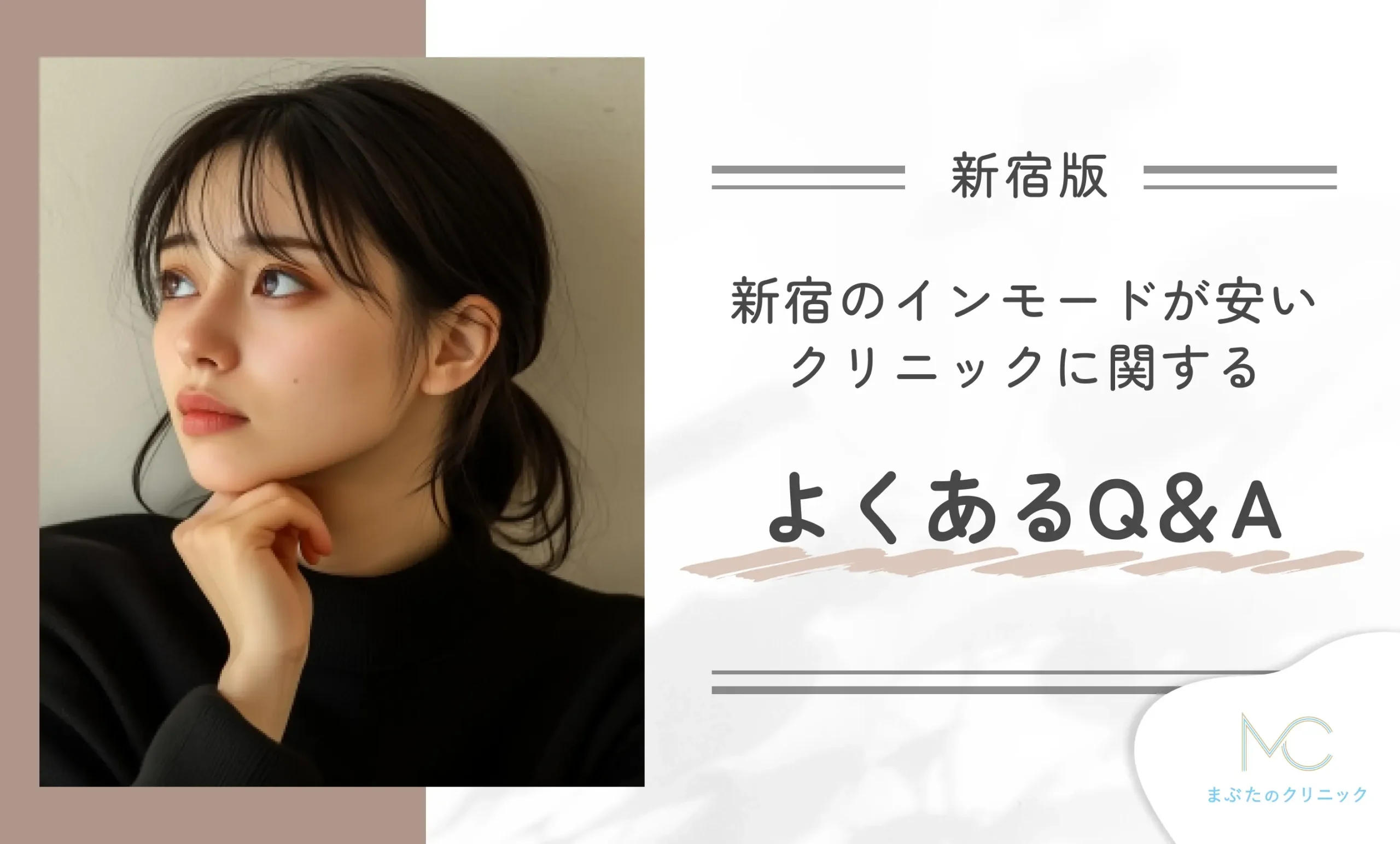 新宿のインモードが安いクリニックに関する よくあるQ&A