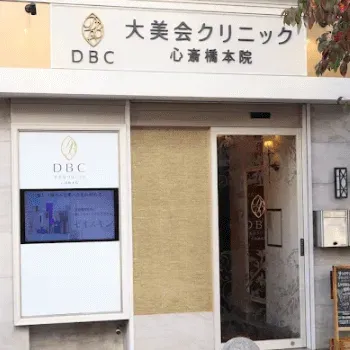 大美会クリニック 心斎橋本院のリジュラン注射を受けるクリニックの外観