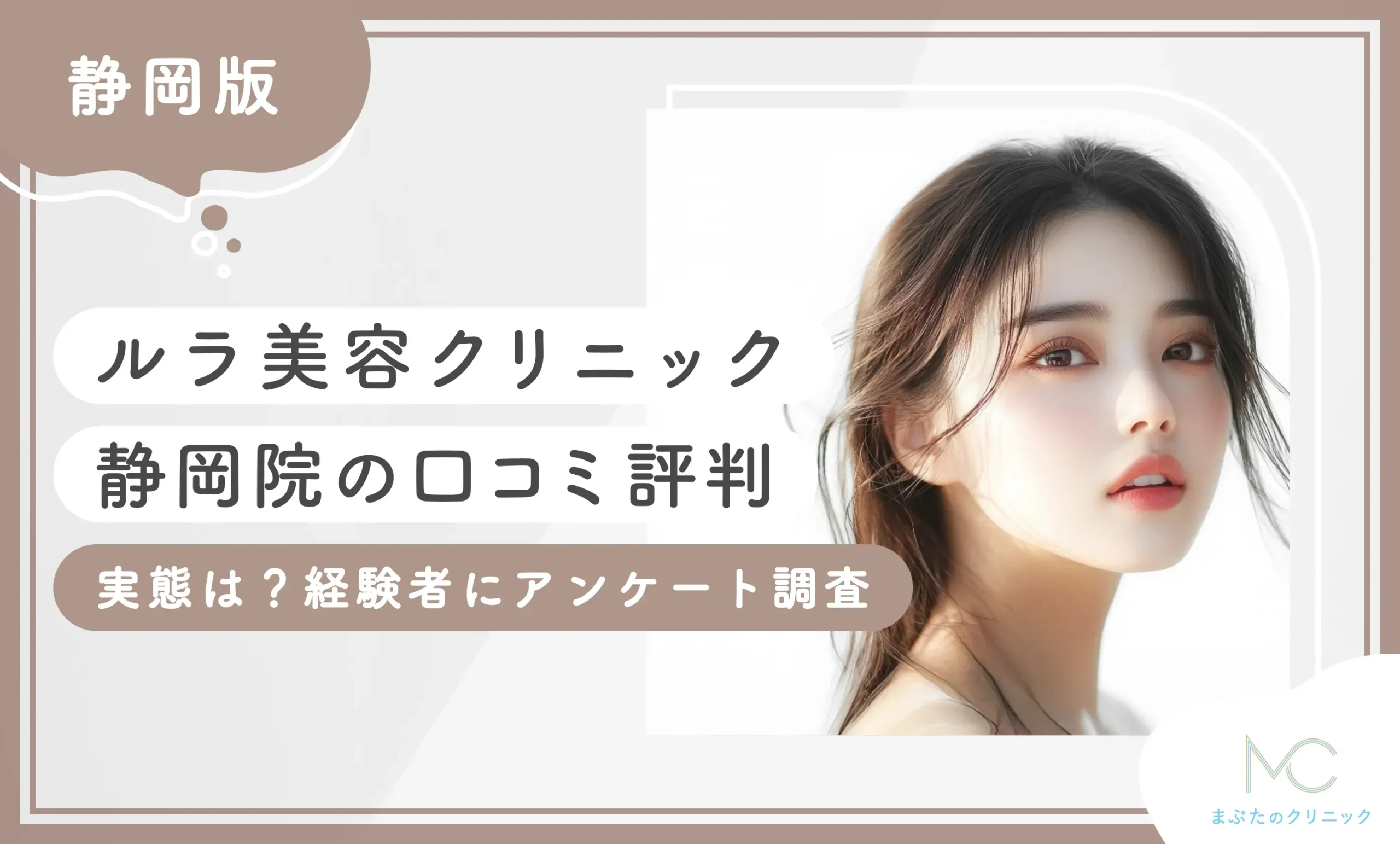ルラ美容クリニック静岡院の口コミ評判【実態は？】経験者にアンケート調査