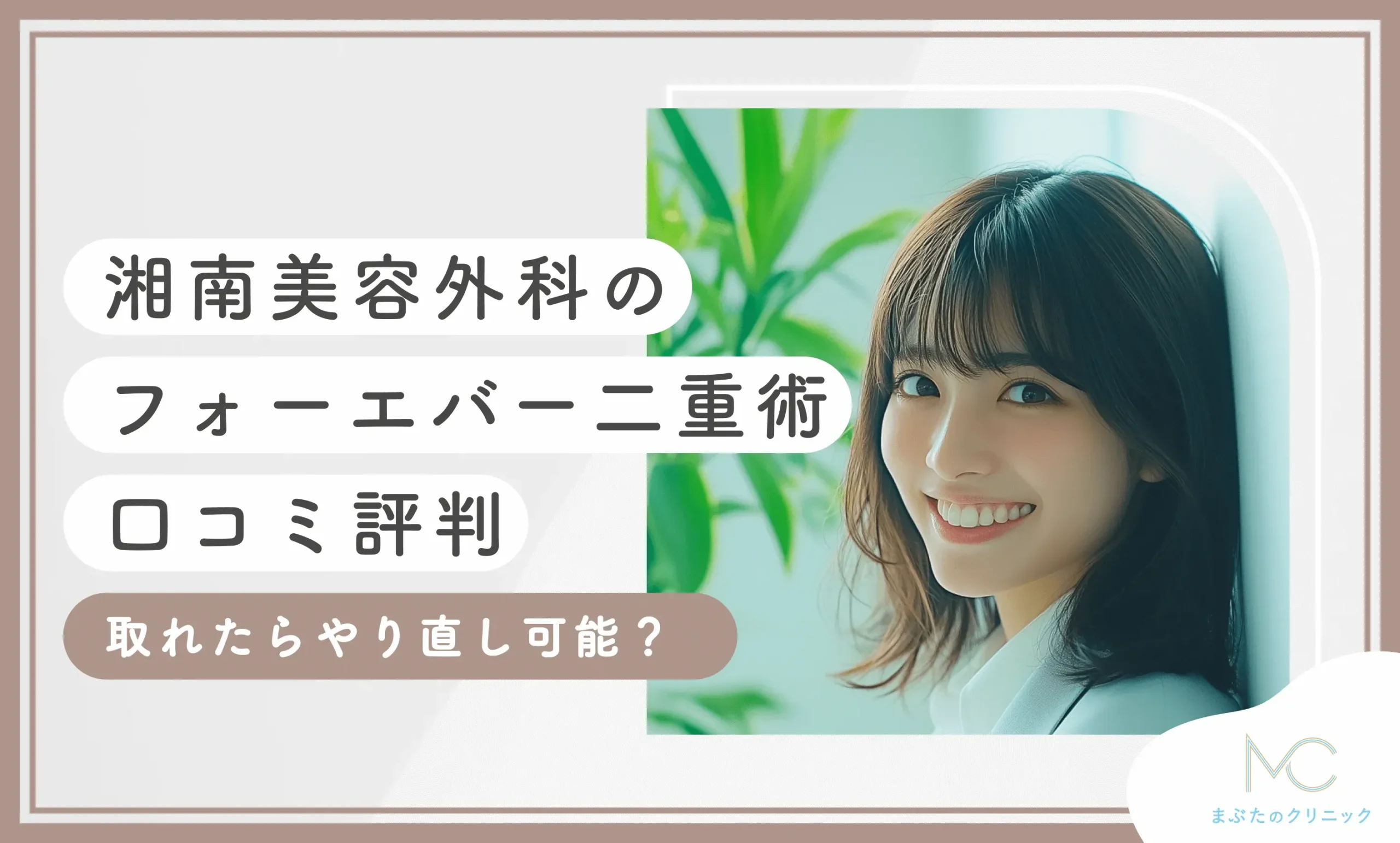 湘南美容外科のフォーエバー二重術の口コミ評判【取れたらやり直し可能？】2025年6月最新版のアイキャッチ画像