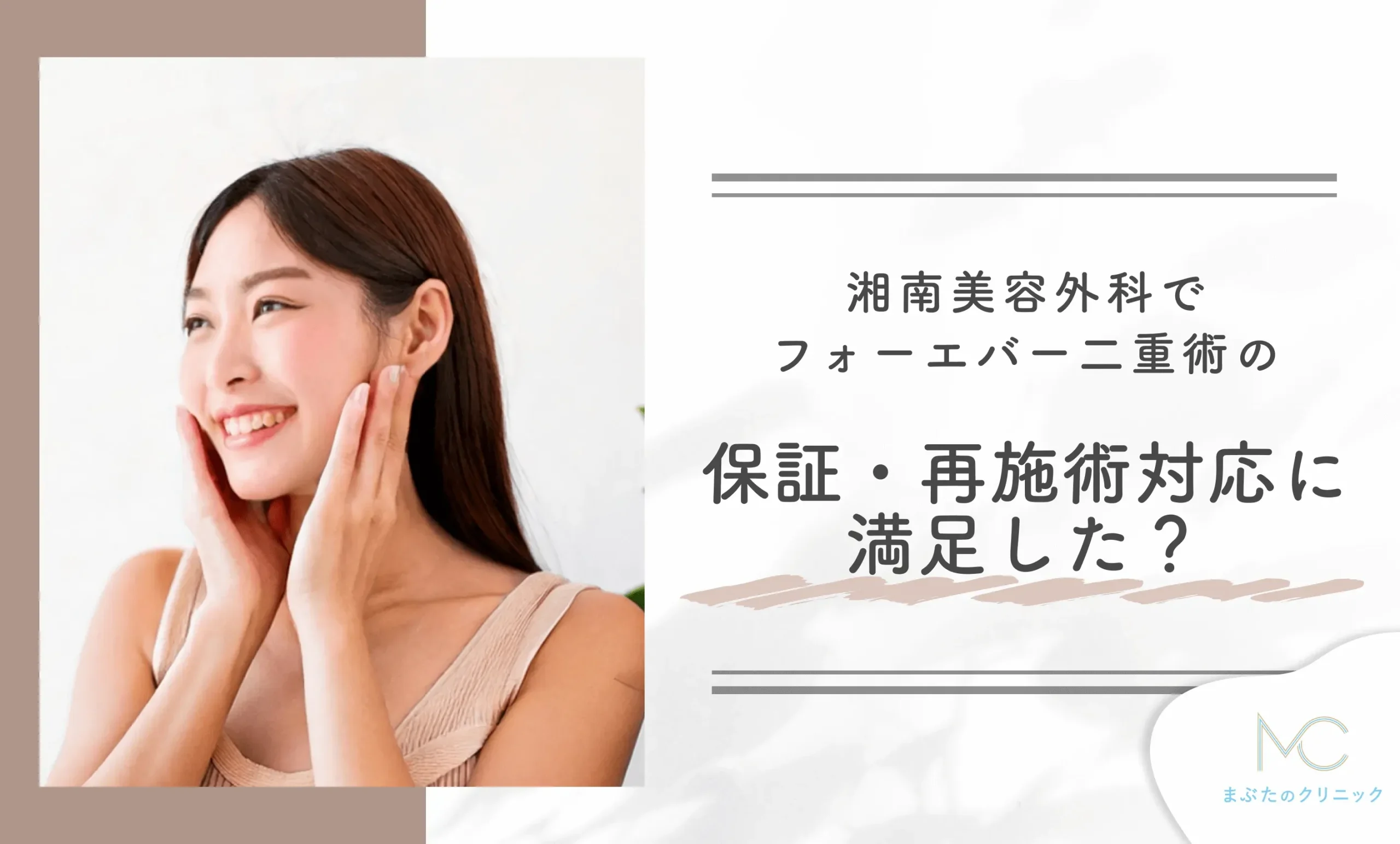 湘南美容外科でフォーエバー二重術の保証・再施術対応に満足していますか?