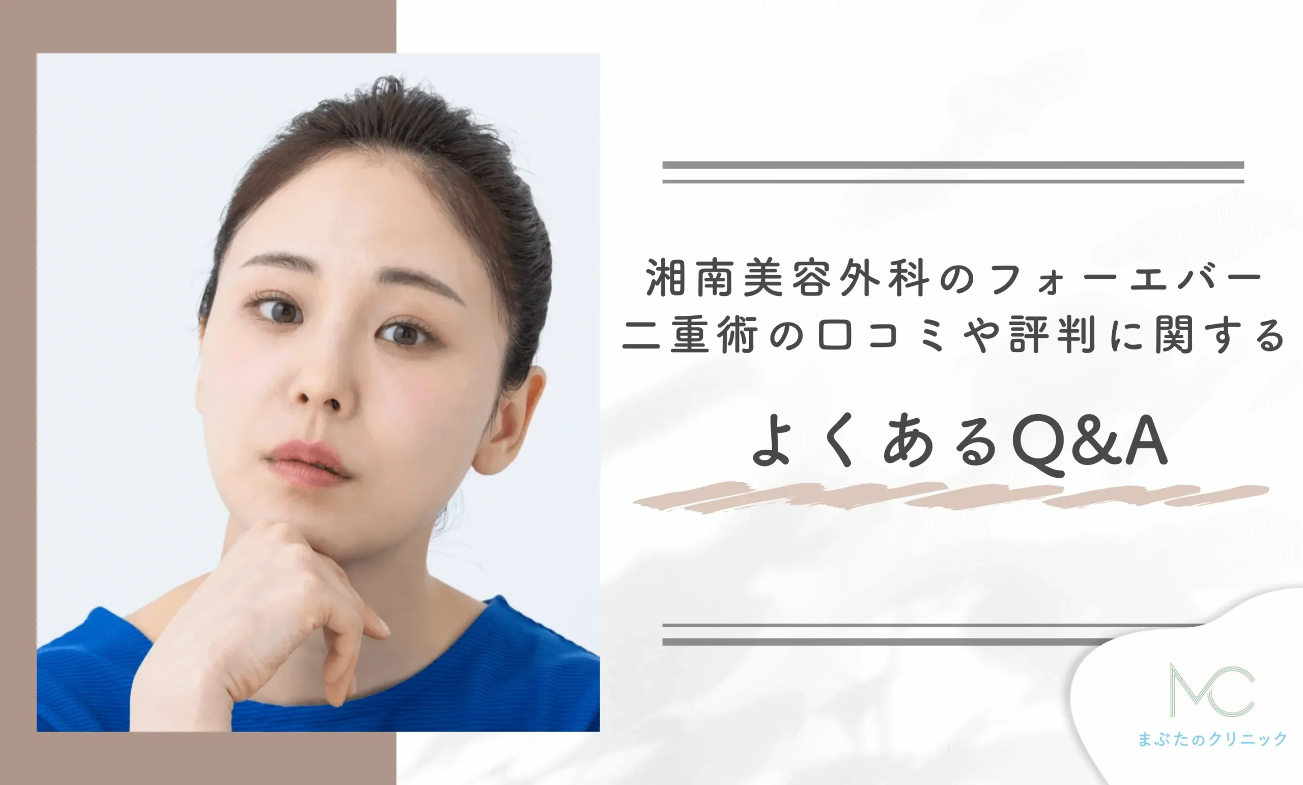 湘南美容外科のフォーエバー二重術の口コミや評判に関するよくあるQ&A