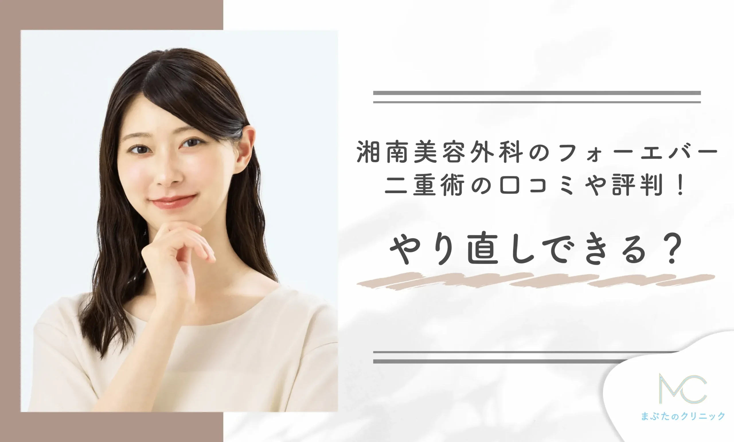 湘南美容外科のフォーエバー二重術の口コミや評判!やり直しできる?