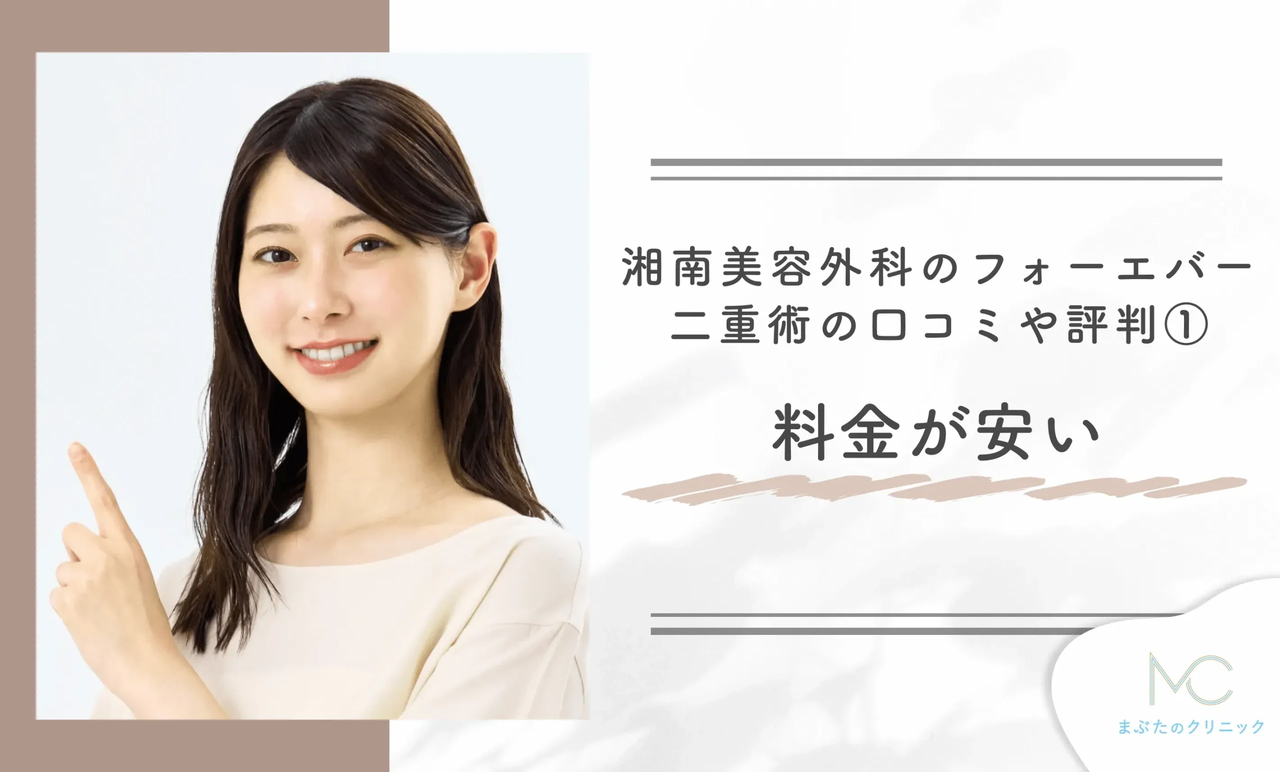 湘南美容外科のフォーエバー二重術の口コミや評判①料金が安い