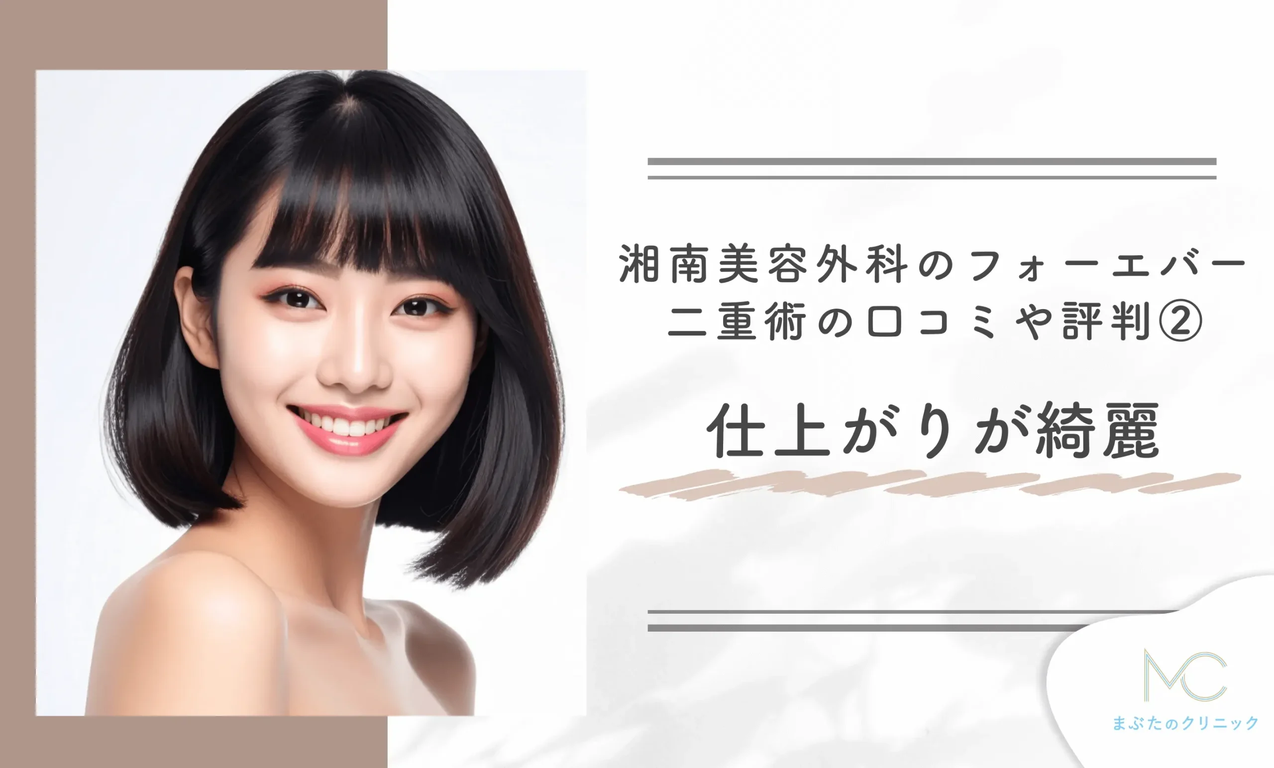 湘南美容外科のフォーエバー二重術の口コミや評判②仕上がりが綺麗