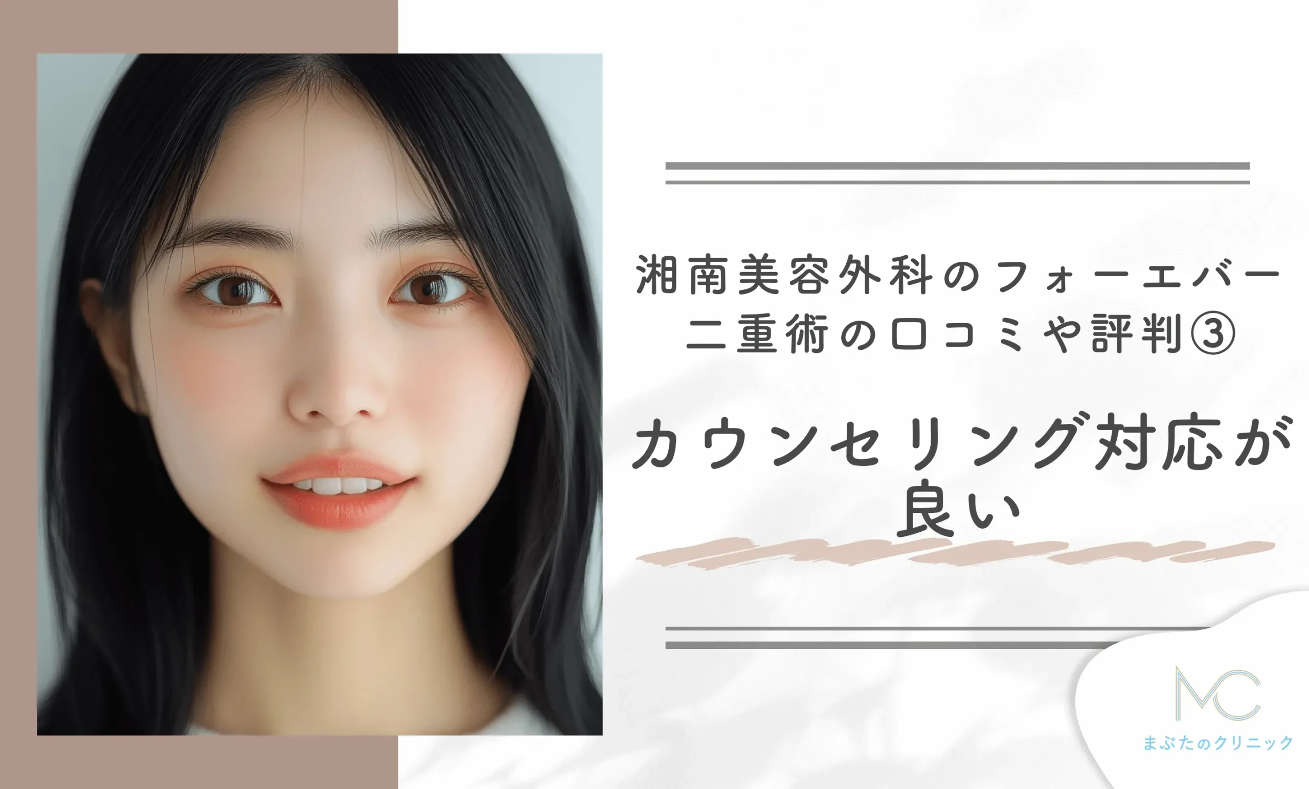 湘南美容外科のフォーエバー二重術の口コミや評判③カウンセリング対応が良い