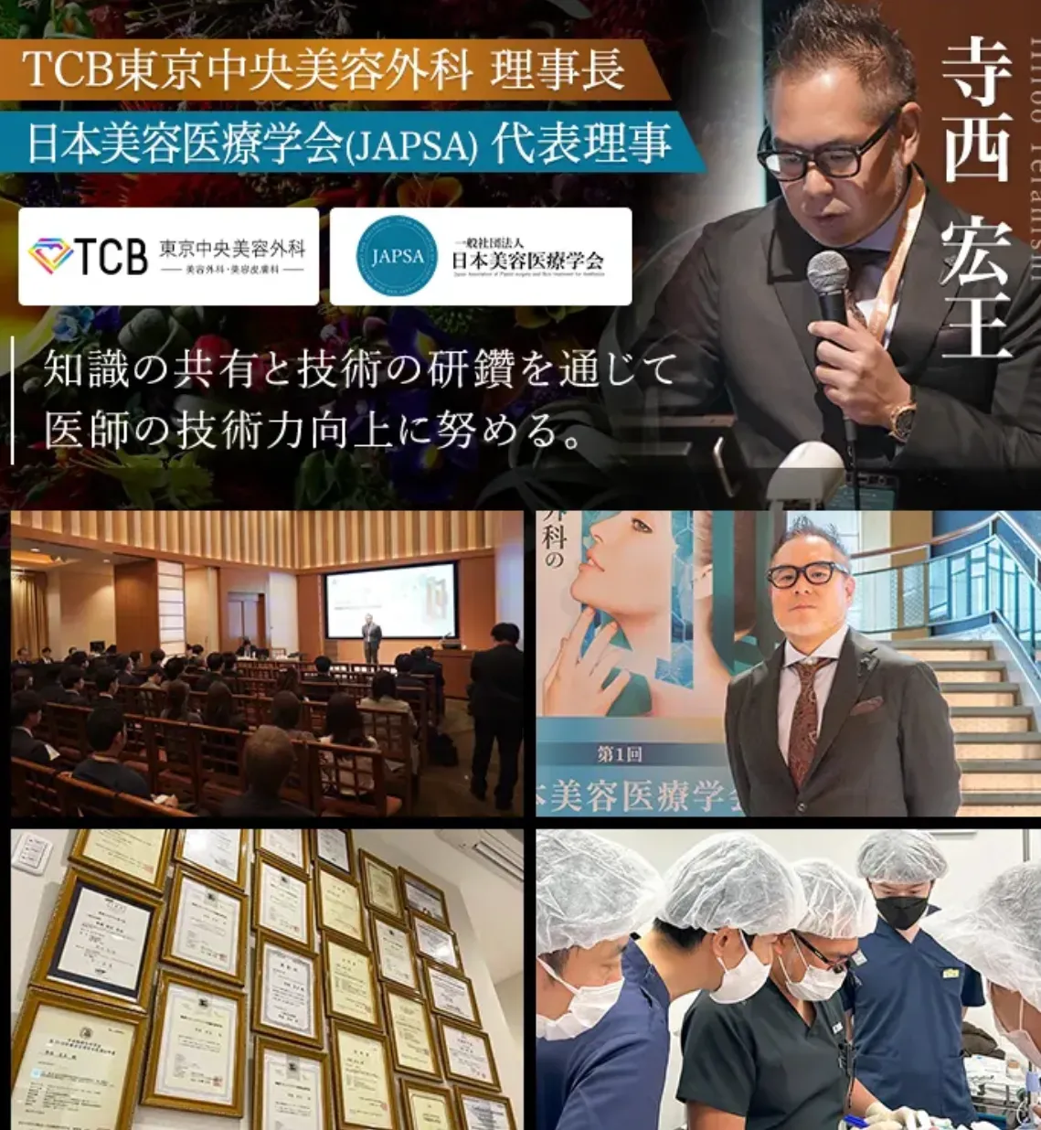 TCBの実績ある医師たちの写真