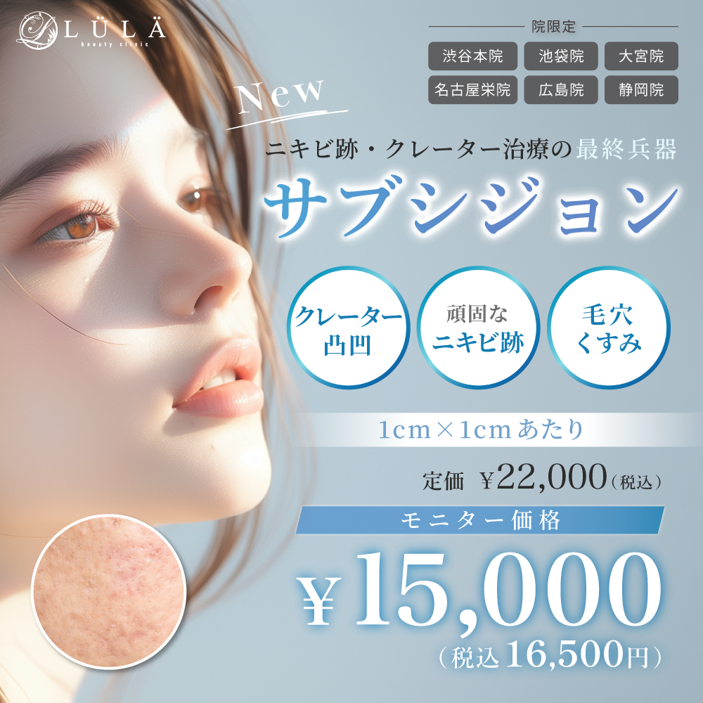 ルラ美容クリニックのサブシジョン
