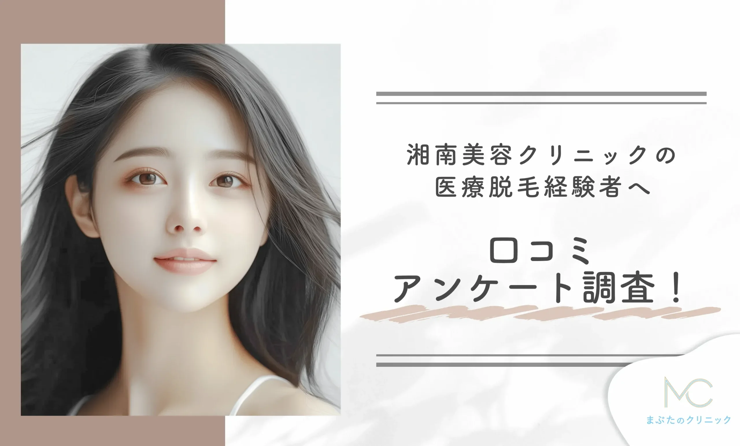 湘南美容クリニックの医療脱毛経験者へ口コミアンケート調査!