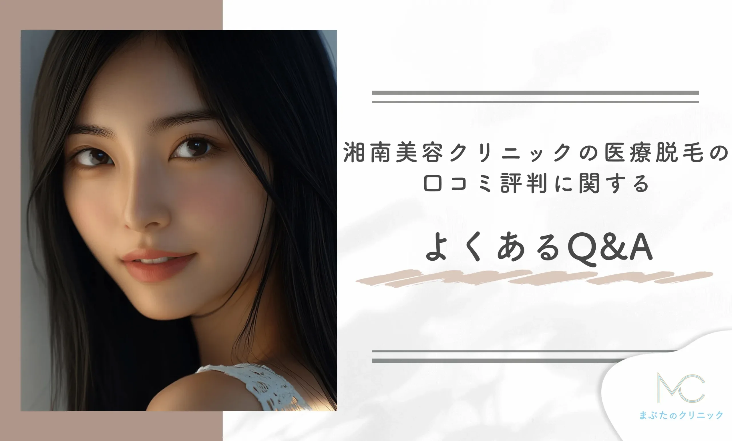 湘南美容クリニックの医療脱毛の口コミ評判に関する よくあるQ&A