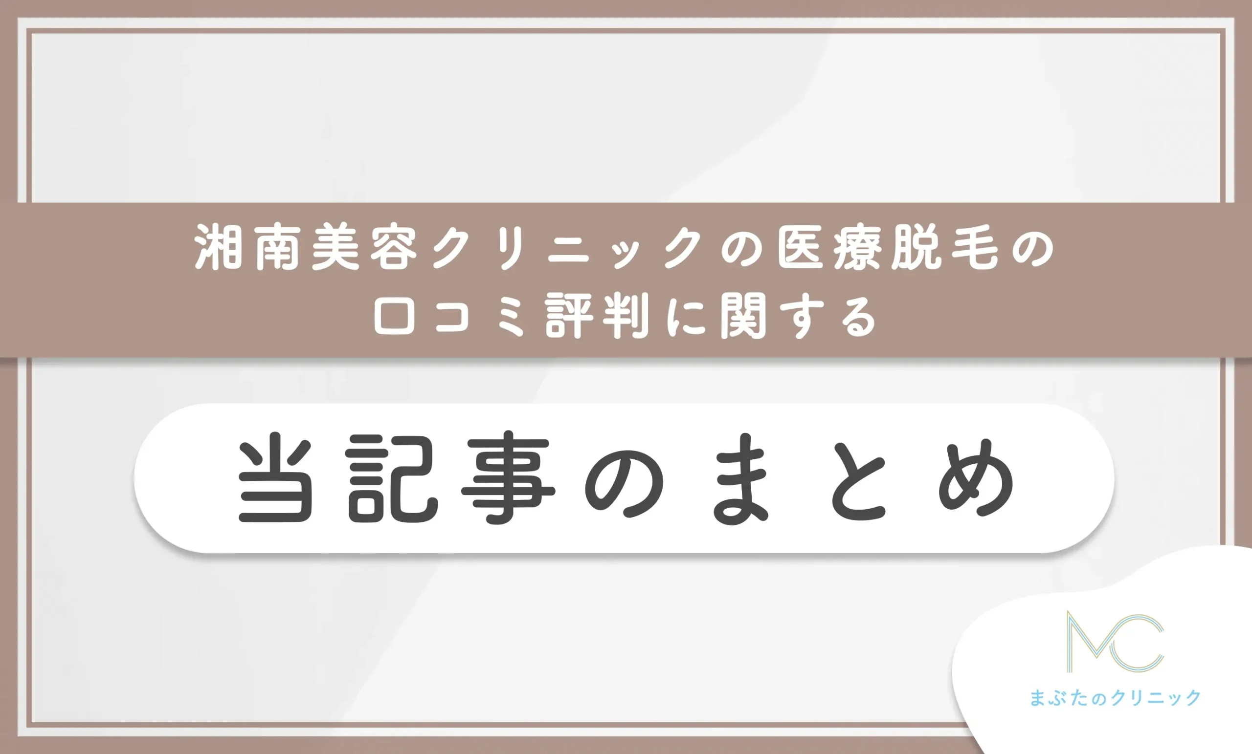 湘南美容クリニックの医療脱毛の口コミ評判 当記事まとめ