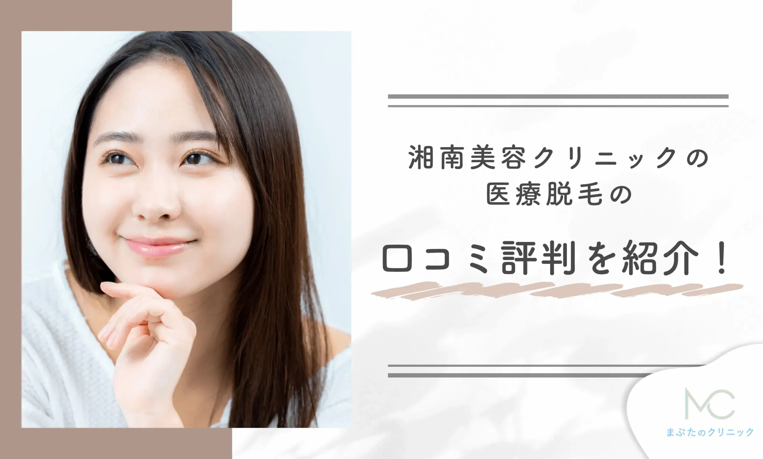 湘南美容クリニック(湘南美容外科)の医療脱毛の口コミ評判を紹介