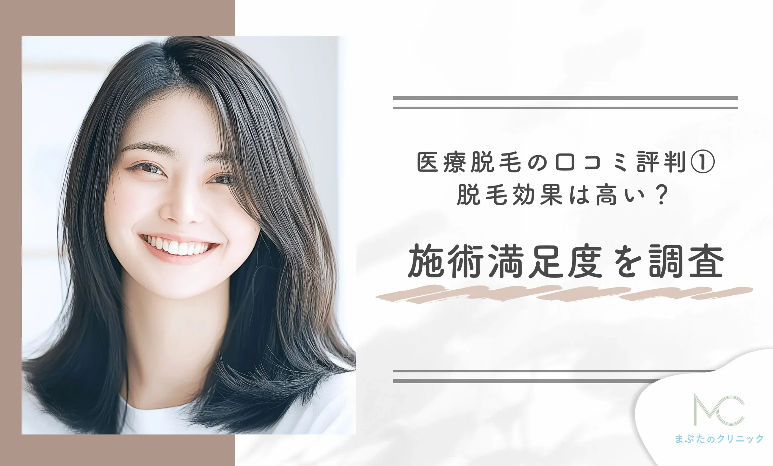alt:湘南美容クリニックの医療脱毛の口コミ評判① 脱毛効果は高い?施術満足度を調査
